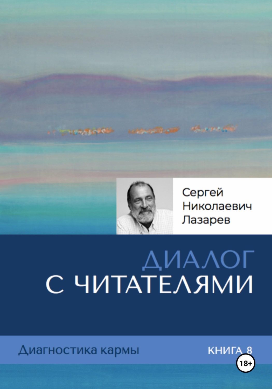 Обложка книги «Диагностика кармы. Книга восьмая. Диалог с читателями»
