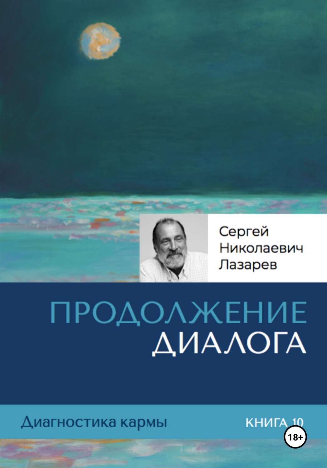 Обложка книги «Диагностика кармы. Книга десятая. Продолжение диалога»