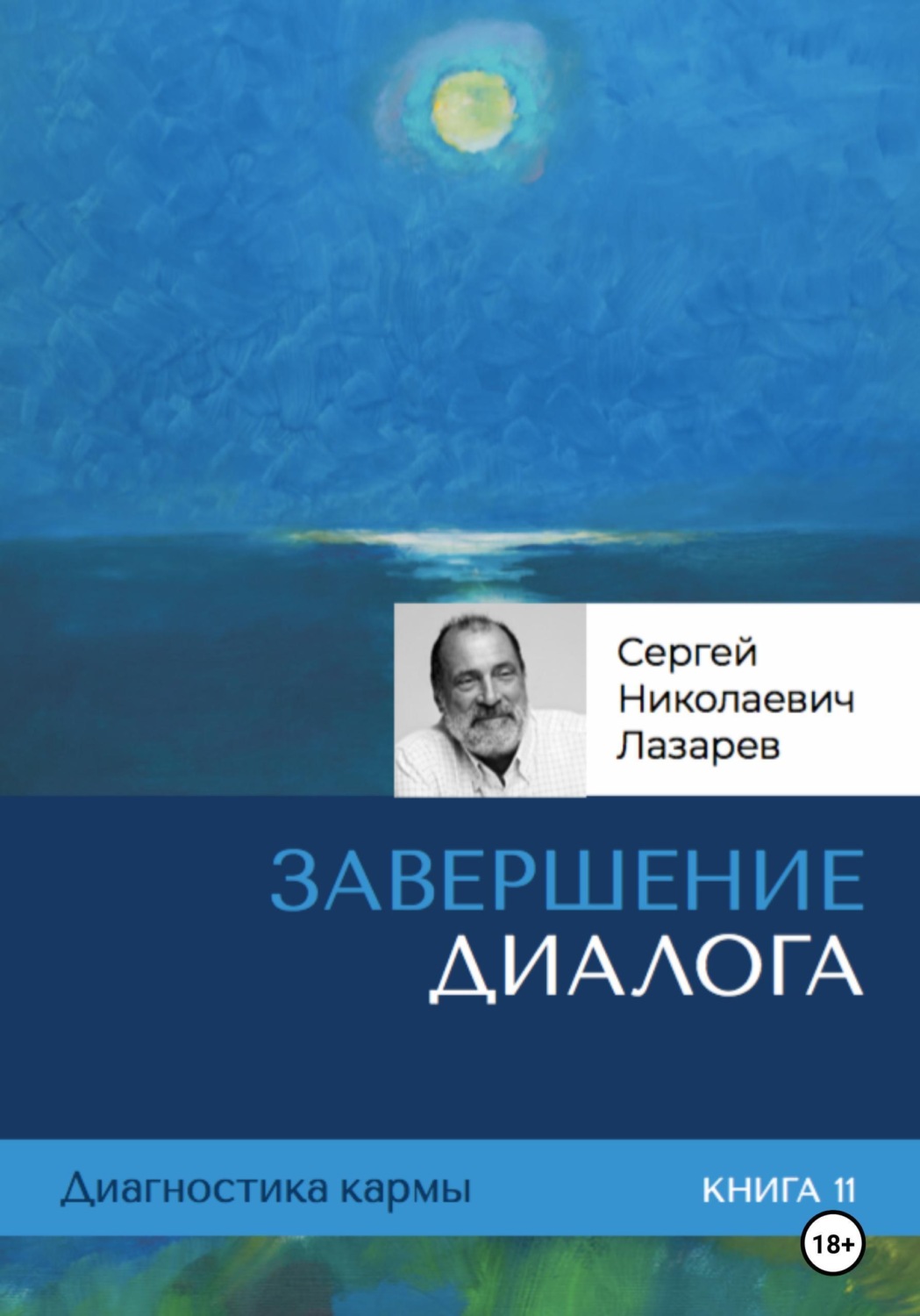 Обложка книги «Диагностика кармы. Книга одиннадцатая. Завершение диалога»
