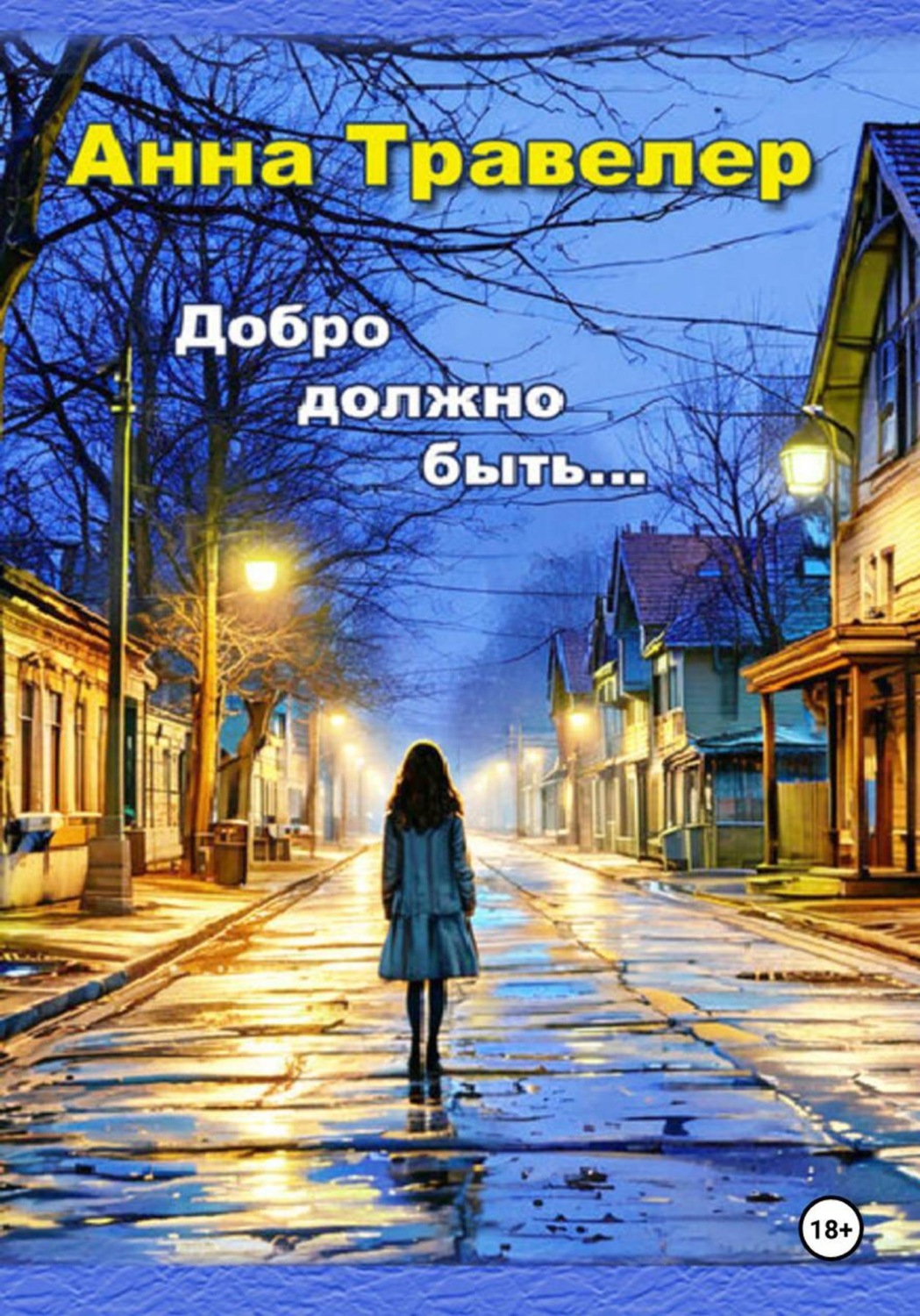 Обложка книги «Добро должно быть...»