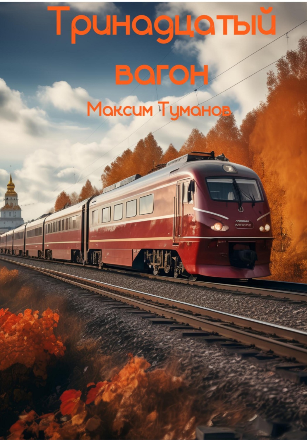 Обложка книги «Тринадцатый вагон»