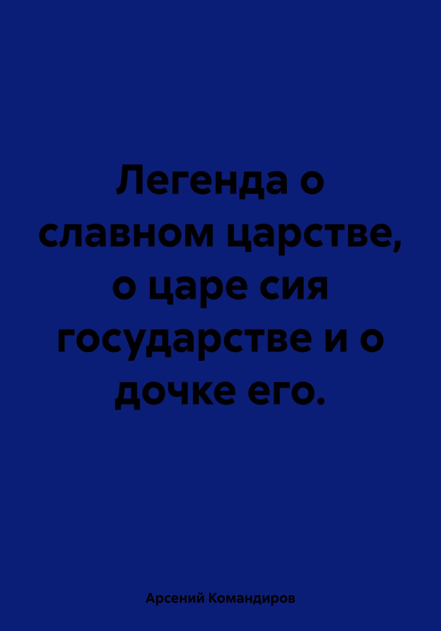 Обложка книги «Легенда о славном царстве, о царе сия государстве и о дочке его.»
