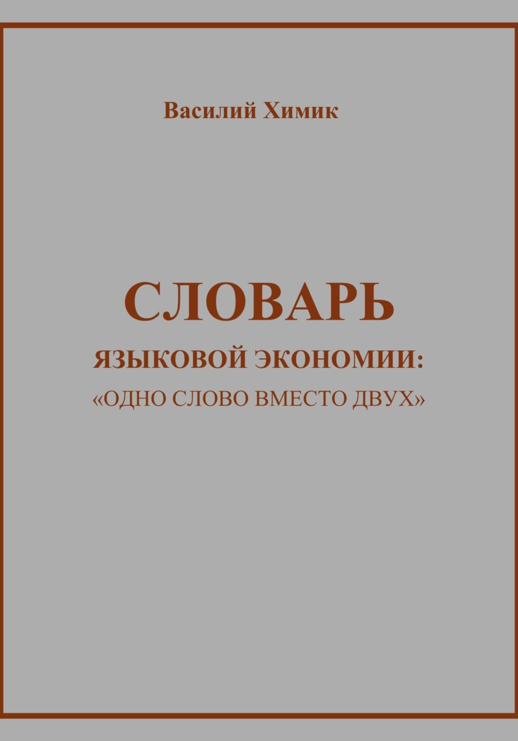 Обложка книги «Словарь языковой экономии: «Одно слово вместо двух»»