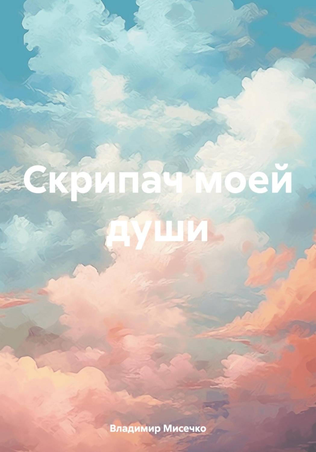 Обложка книги «Скрипач моей души»