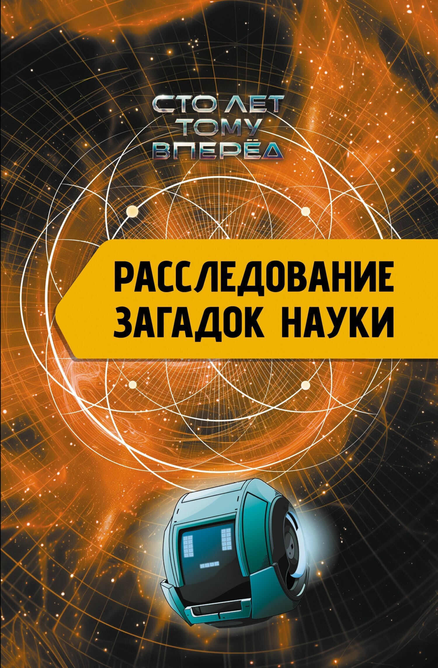 Обложка книги «Расследование загадок науки. Сто лет тому вперёд»