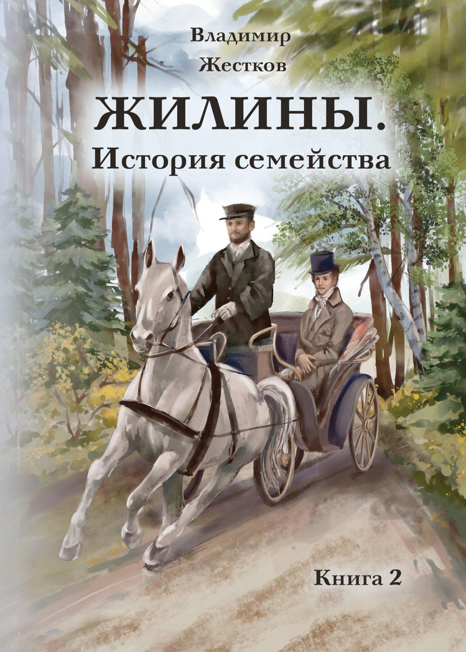 Обложка книги «Жилины. История семейства. Книга 2»