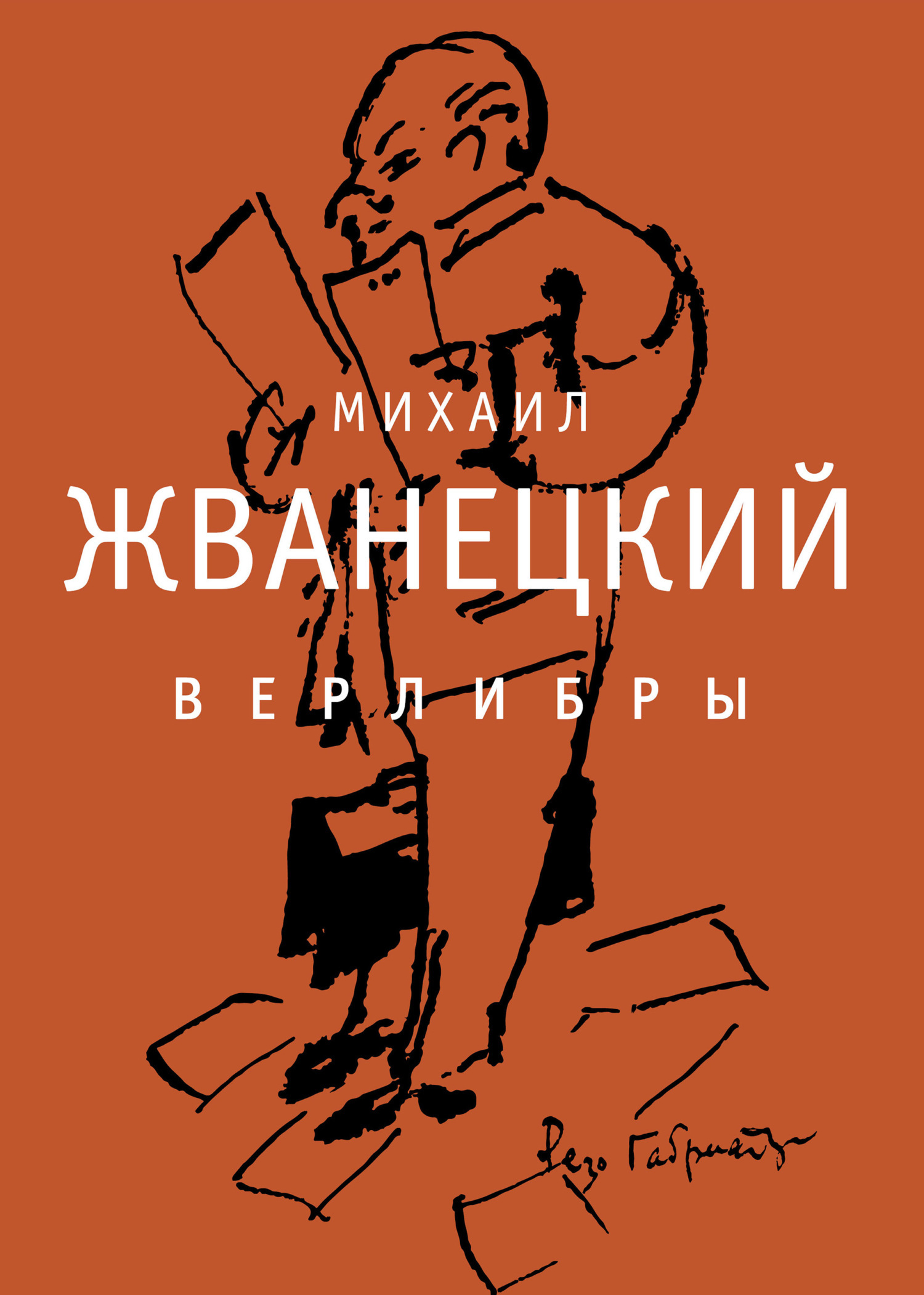 Обложка книги «Верлибры»