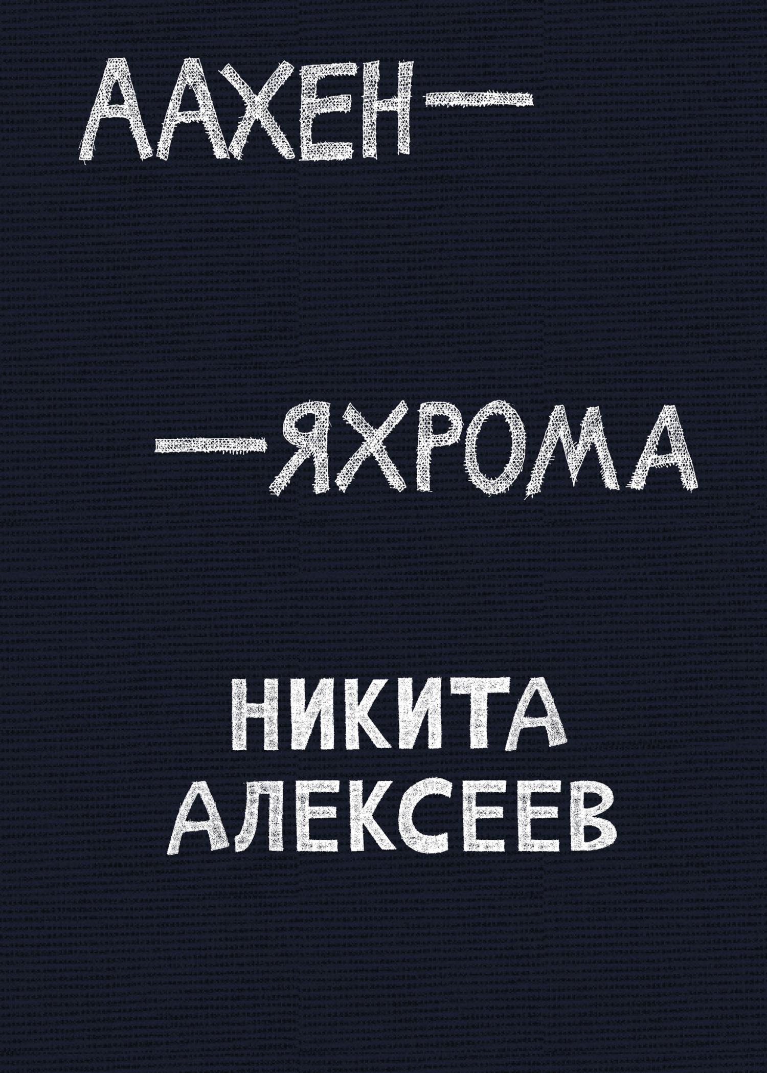 Обложка книги «Аахен – Яхрома»