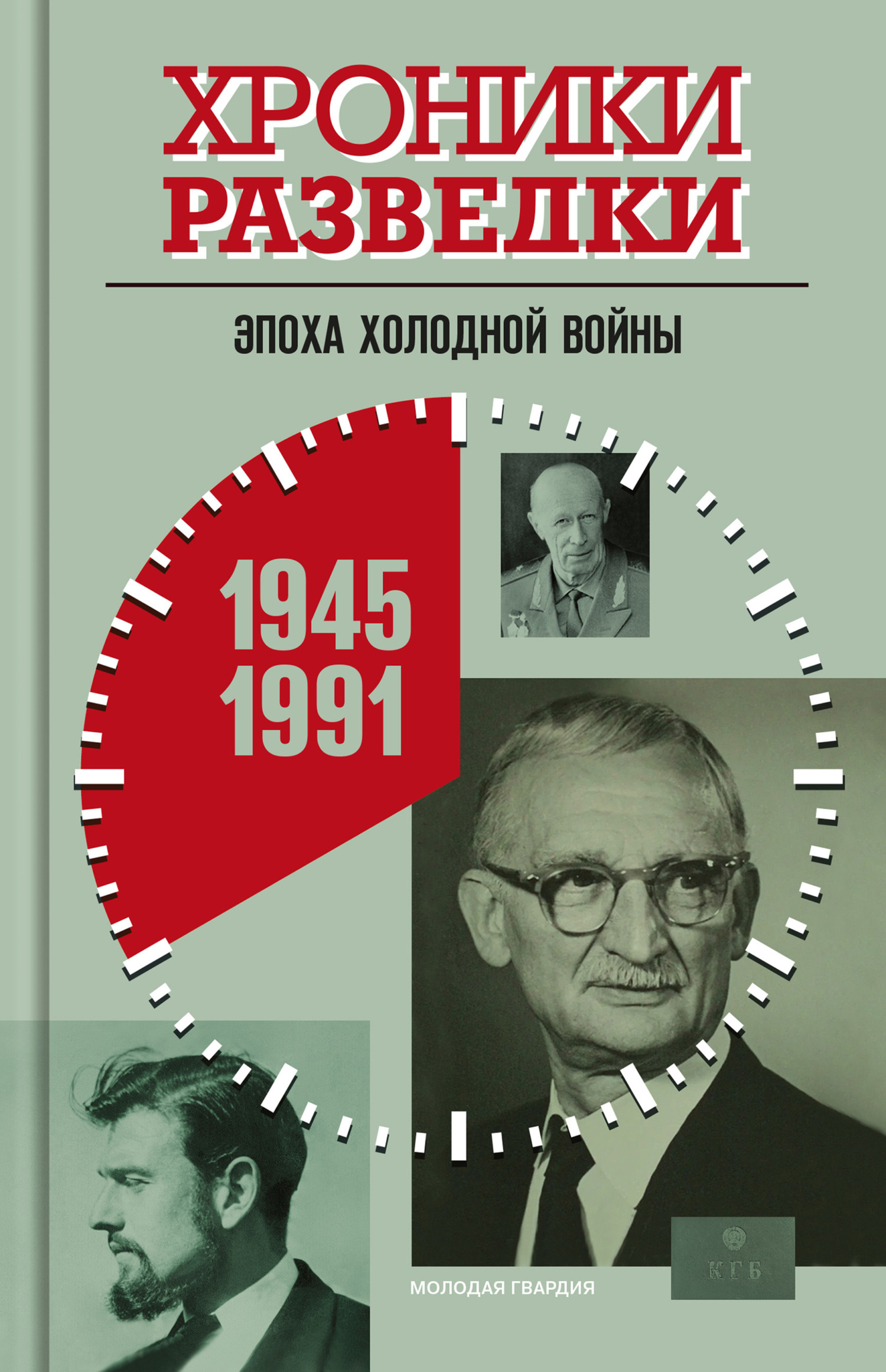 Обложка книги «Хроники разведки: Эпоха холодной войны. 1945-1991 годы»