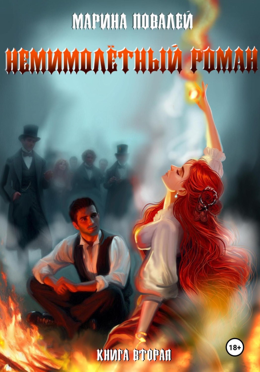 Обложка книги «Немимолётный роман. Книга вторая»