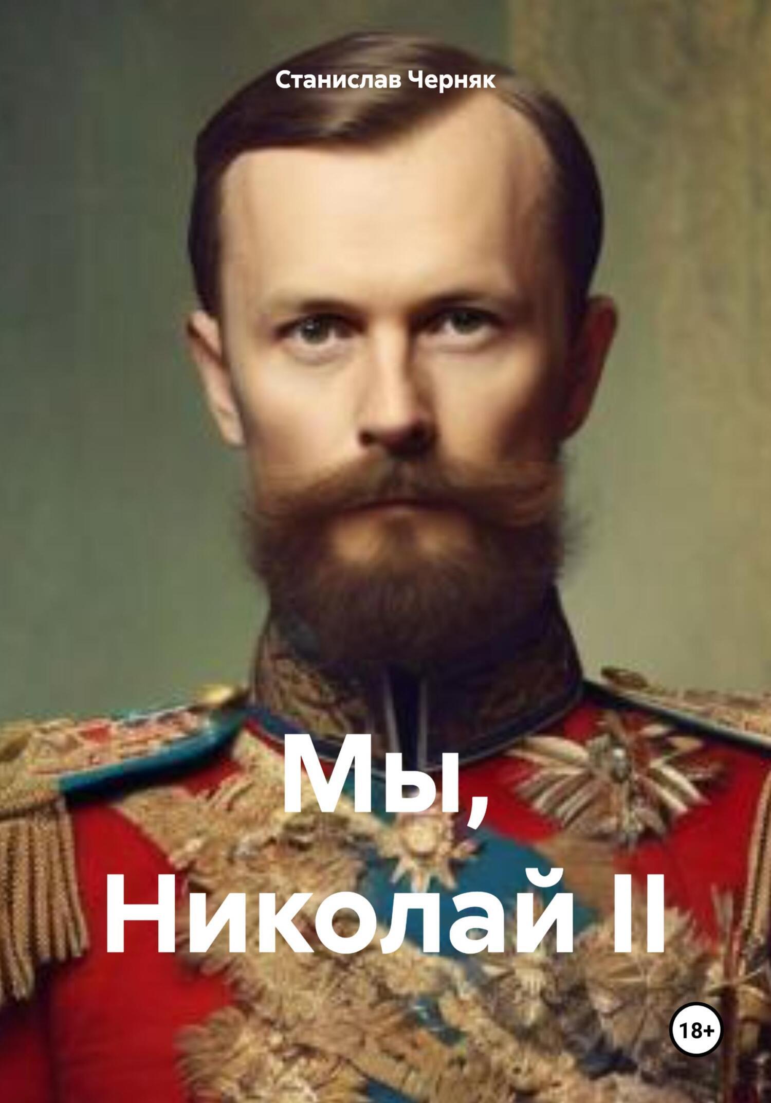 Обложка книги «Мы, Николай II»