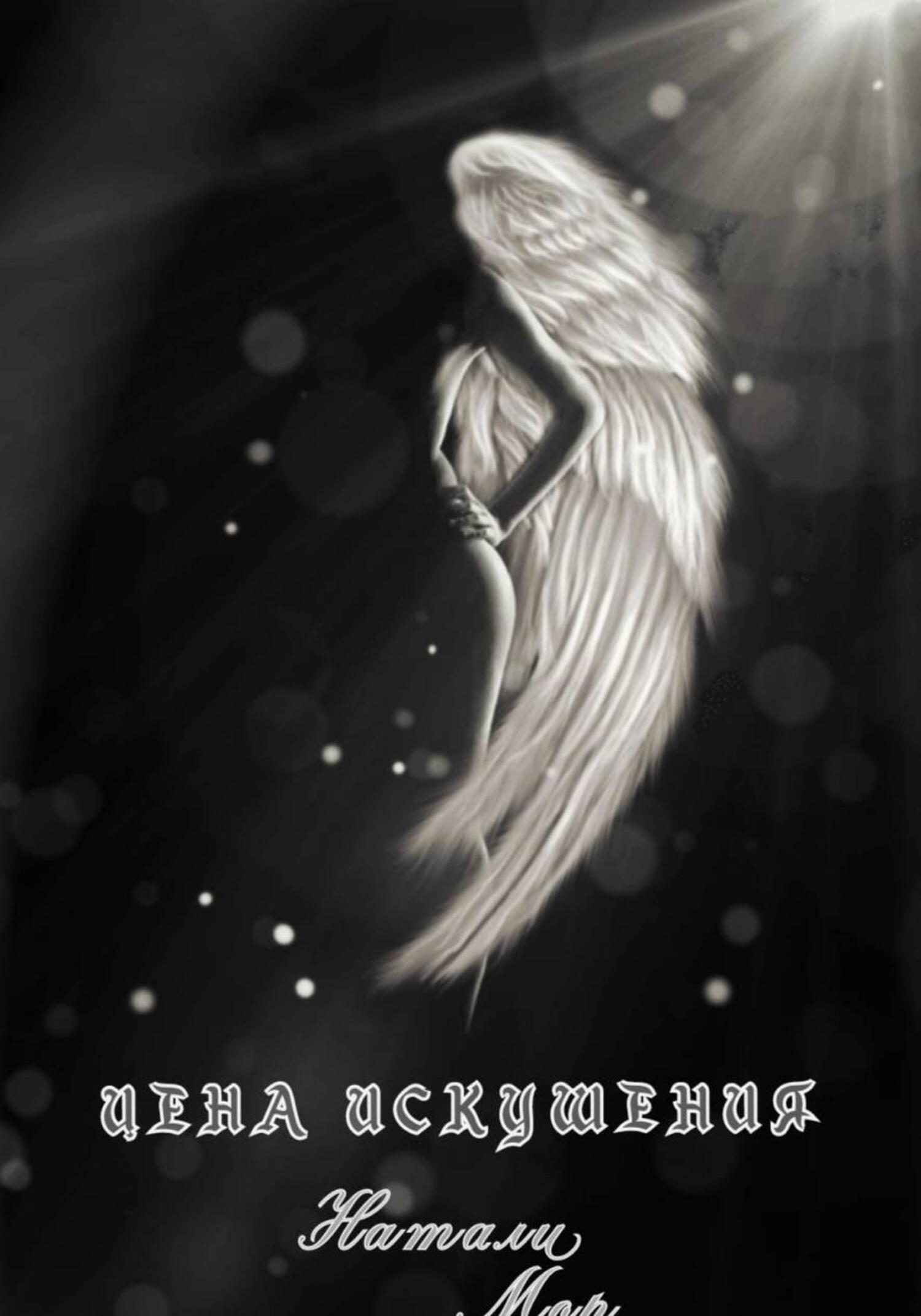 Обложка книги «Цена искушения»