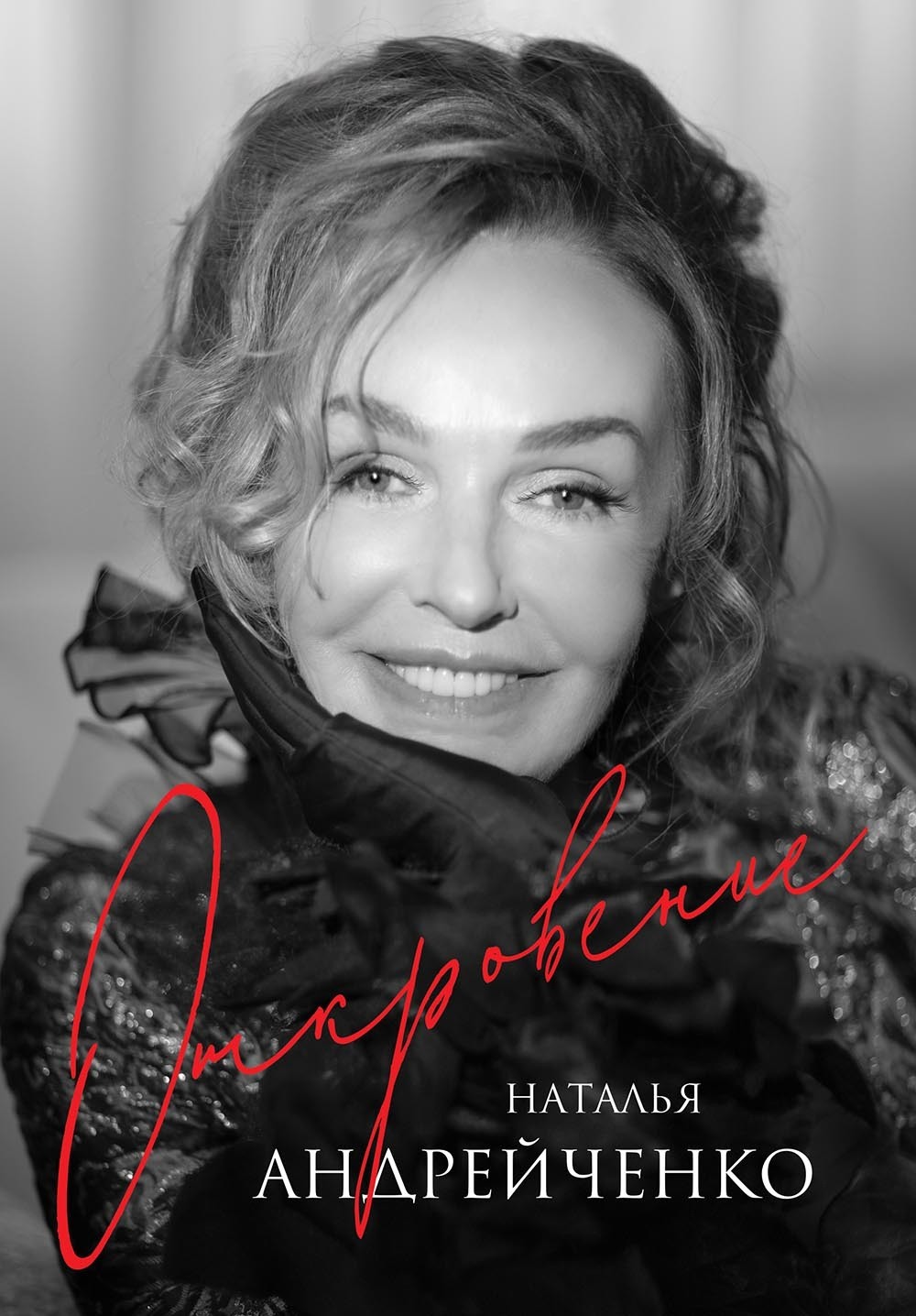 Обложка книги «Откровение»