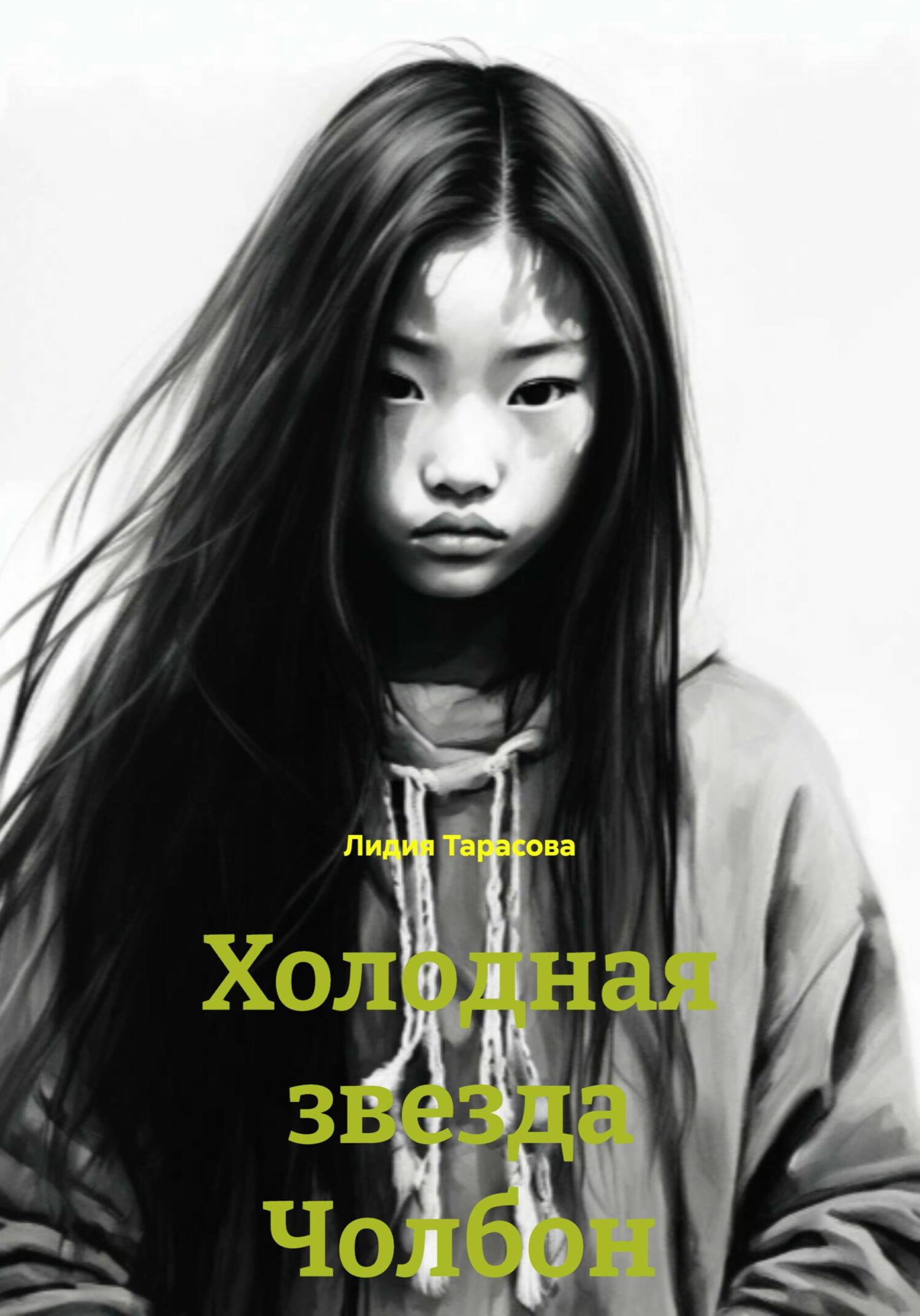 Обложка книги «Холодная звезда Чолбон»
