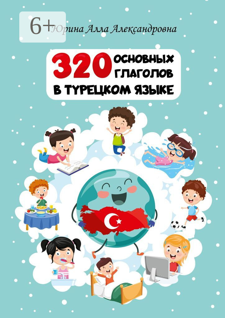 Обложка книги «320 основных глаголов в турецком языке»