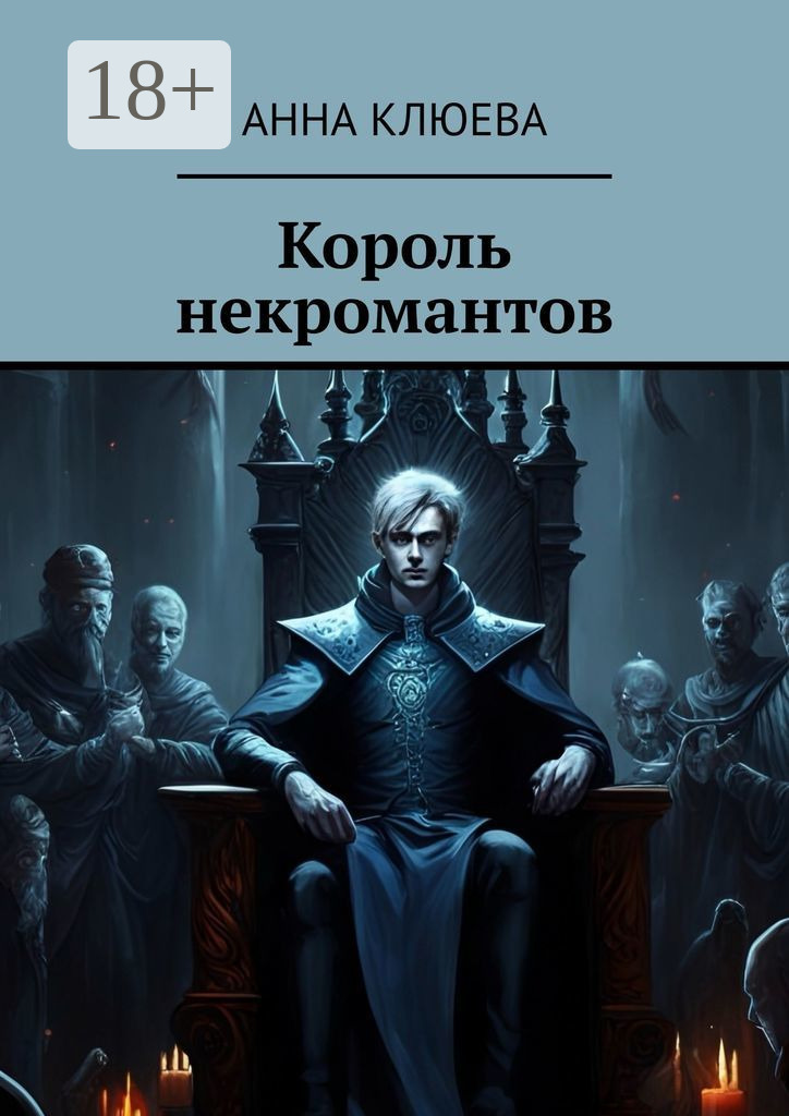 Обложка книги «Король некромантов»