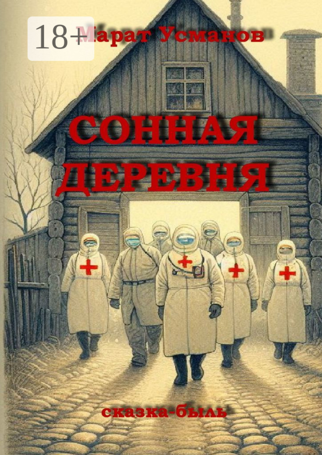 Обложка книги «Сонная деревня. Сказка-быль»