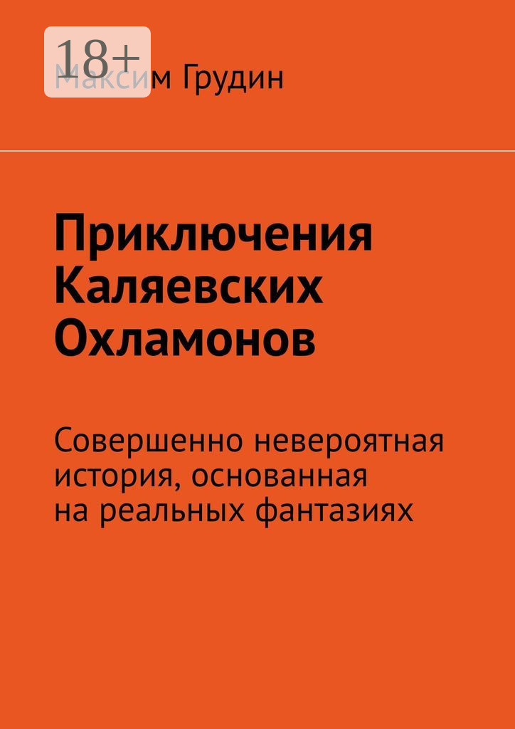 Обложка книги «Приключения Каляевских Охламонов. Совершенно невероятная история, основанная на реальных фантазиях»