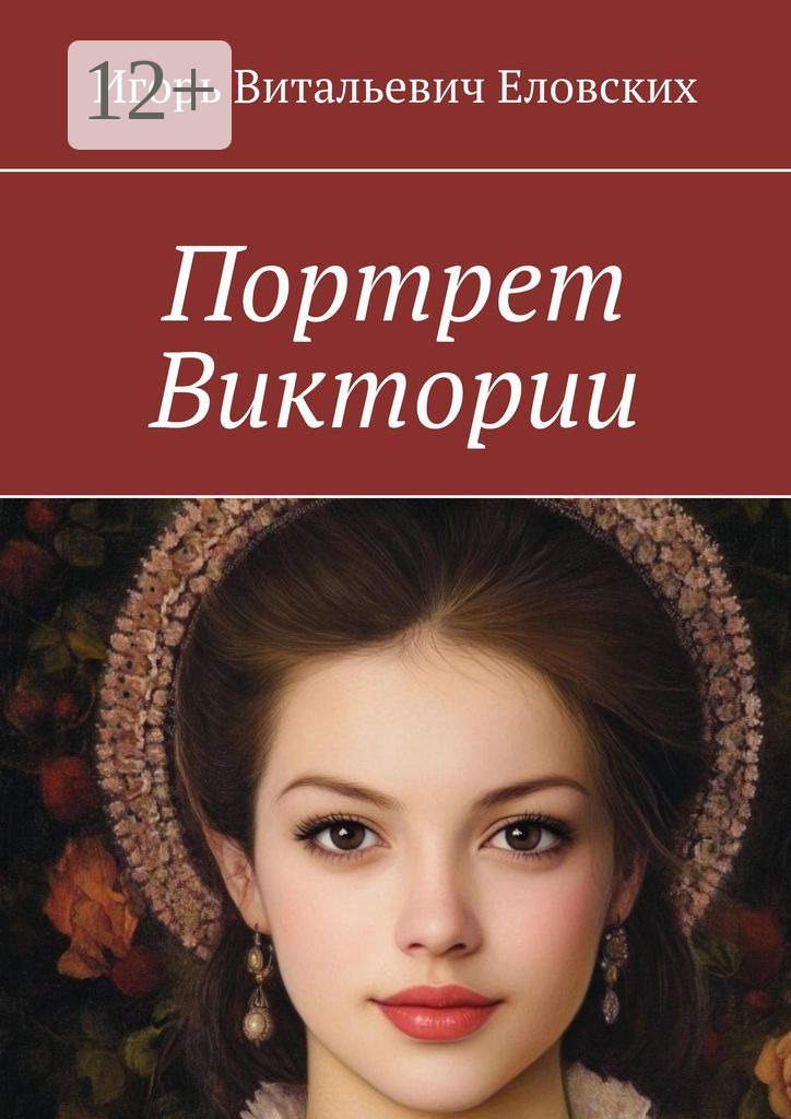 Обложка книги «Портрет Виктории»