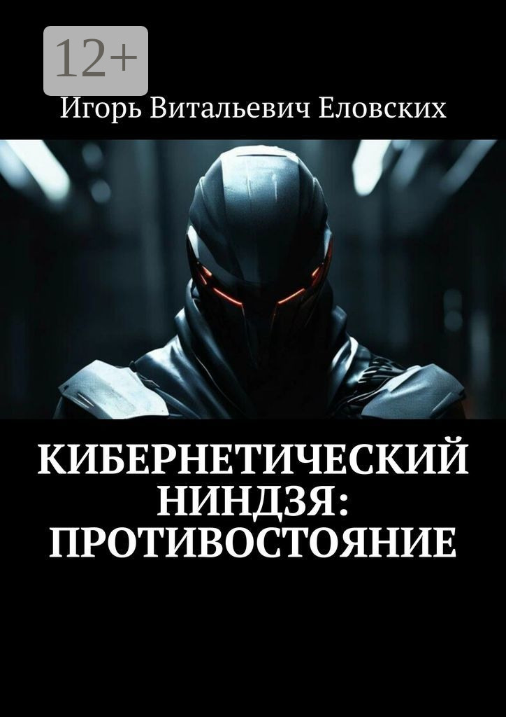 Обложка книги «Кибернетический Ниндзя: Противостояние»
