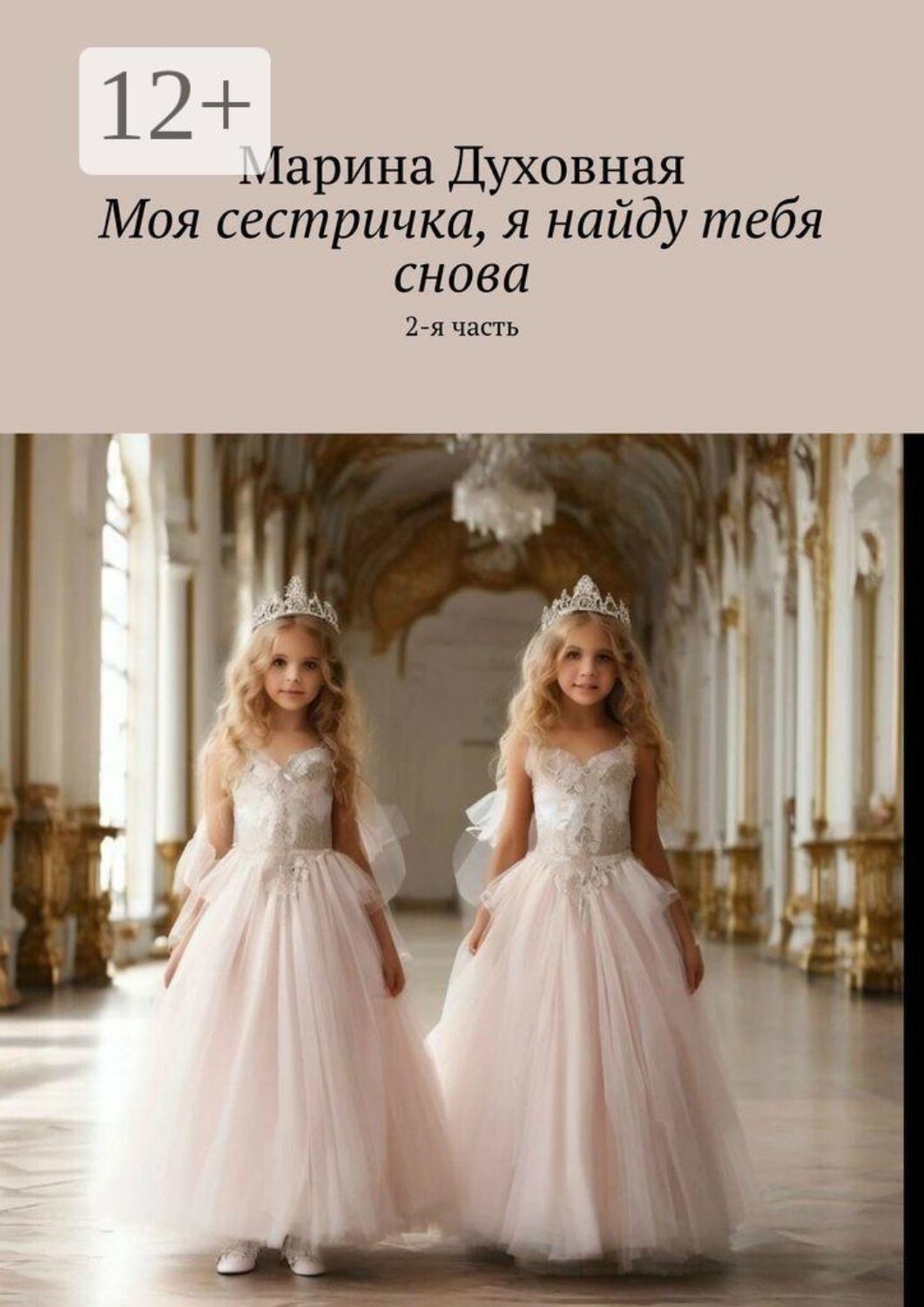 Обложка книги «Моя сестричка, я найду тебя снова. 2-я часть»