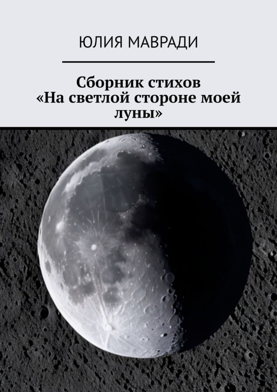 Обложка книги «Сборник стихов «На светлой стороне моей луны»»