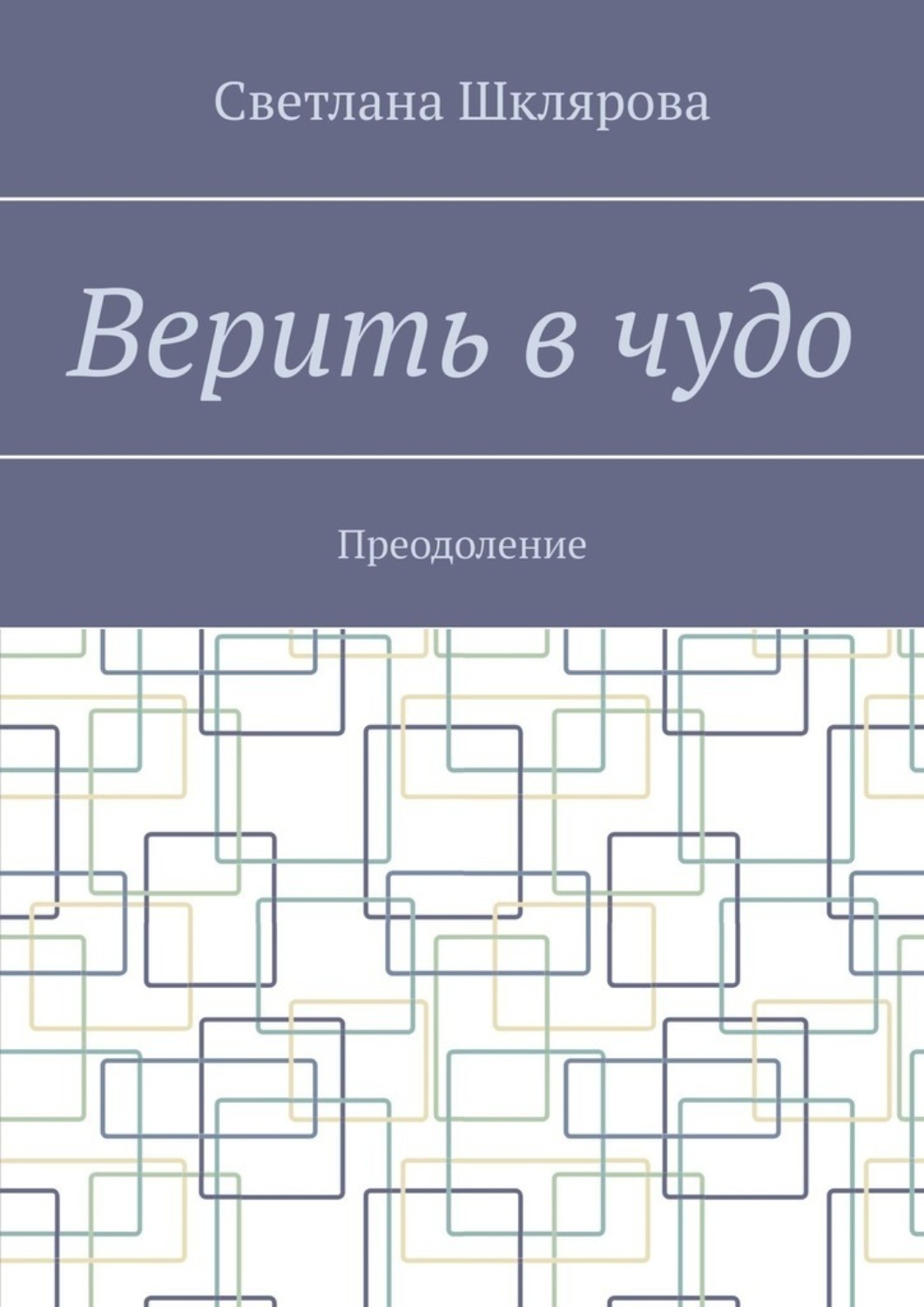 Обложка книги «Верить в чудо. Преодоление»