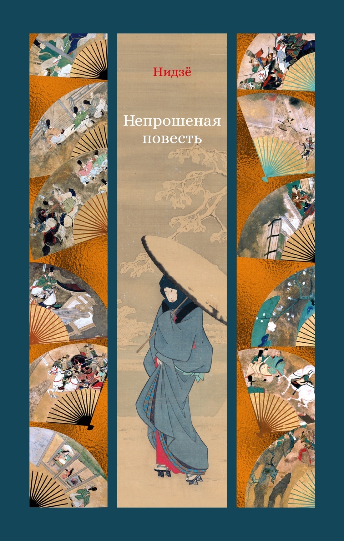 Обложка книги «Непрошеная повесть»