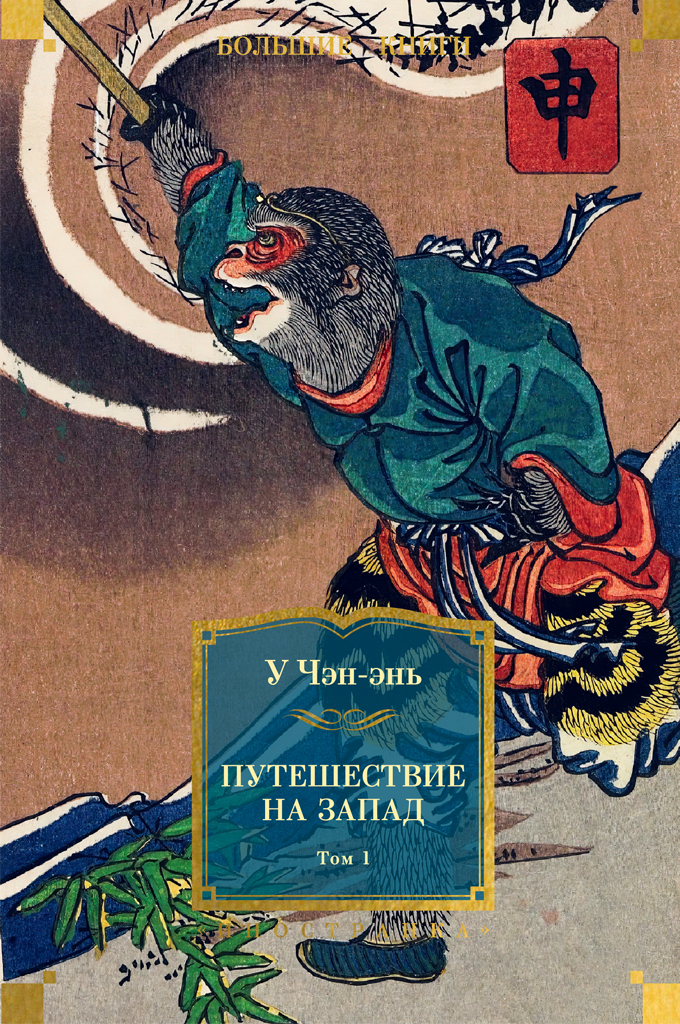 Обложка книги «Путешествие на Запад. Том 1»