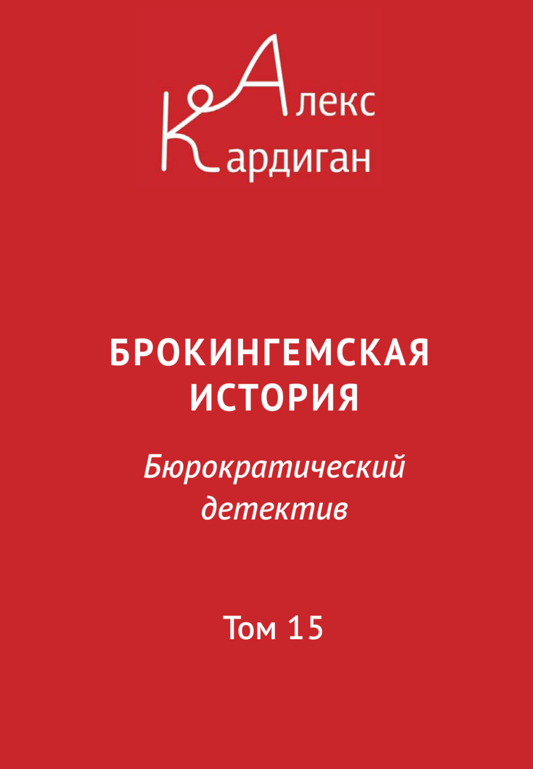 Обложка книги «Брокингемская история. Том 15»