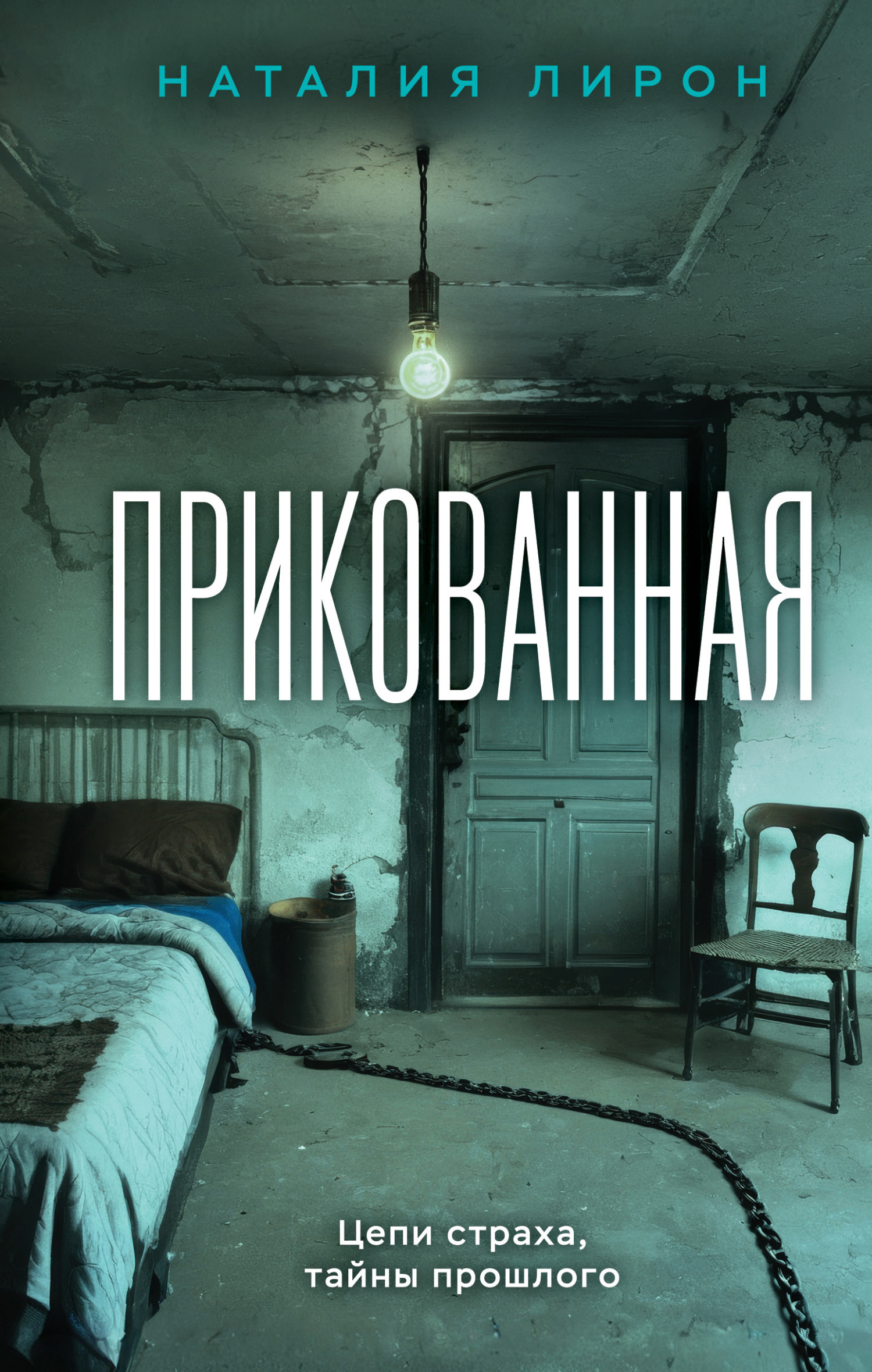 Обложка книги «Прикованная»