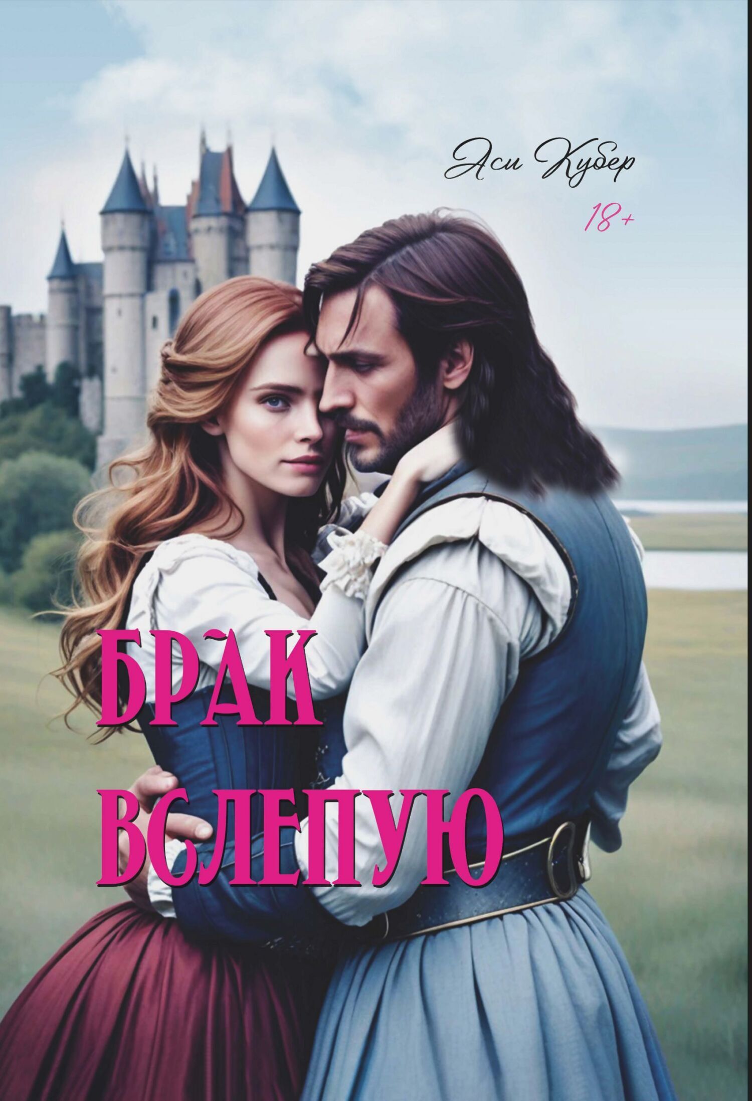 Обложка книги «Брак вслепую»