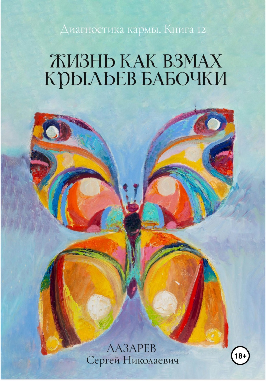 Обложка книги «Диагностика кармы. Книга двенадцатая. Жизнь, как взмах крыльев бабочки»
