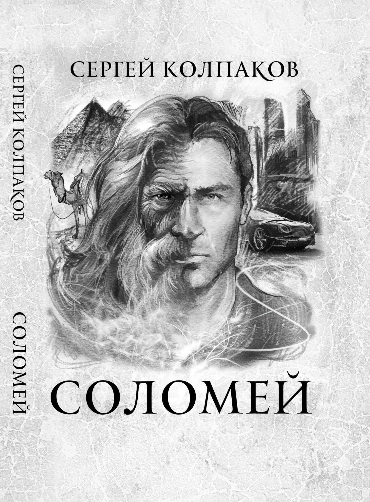 Обложка книги «Соломей»