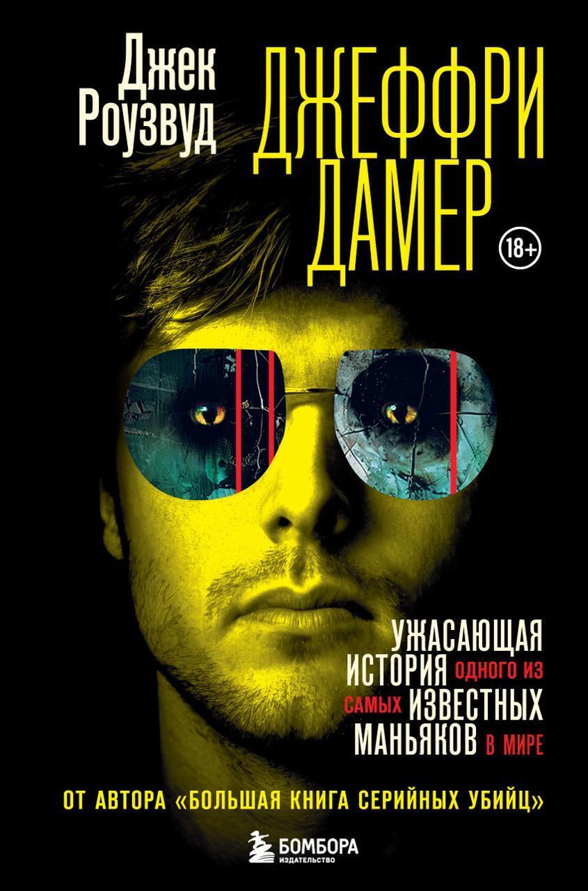 Обложка книги «Джеффри Дамер. Ужасающая история одного из самых известных маньяков в мире»