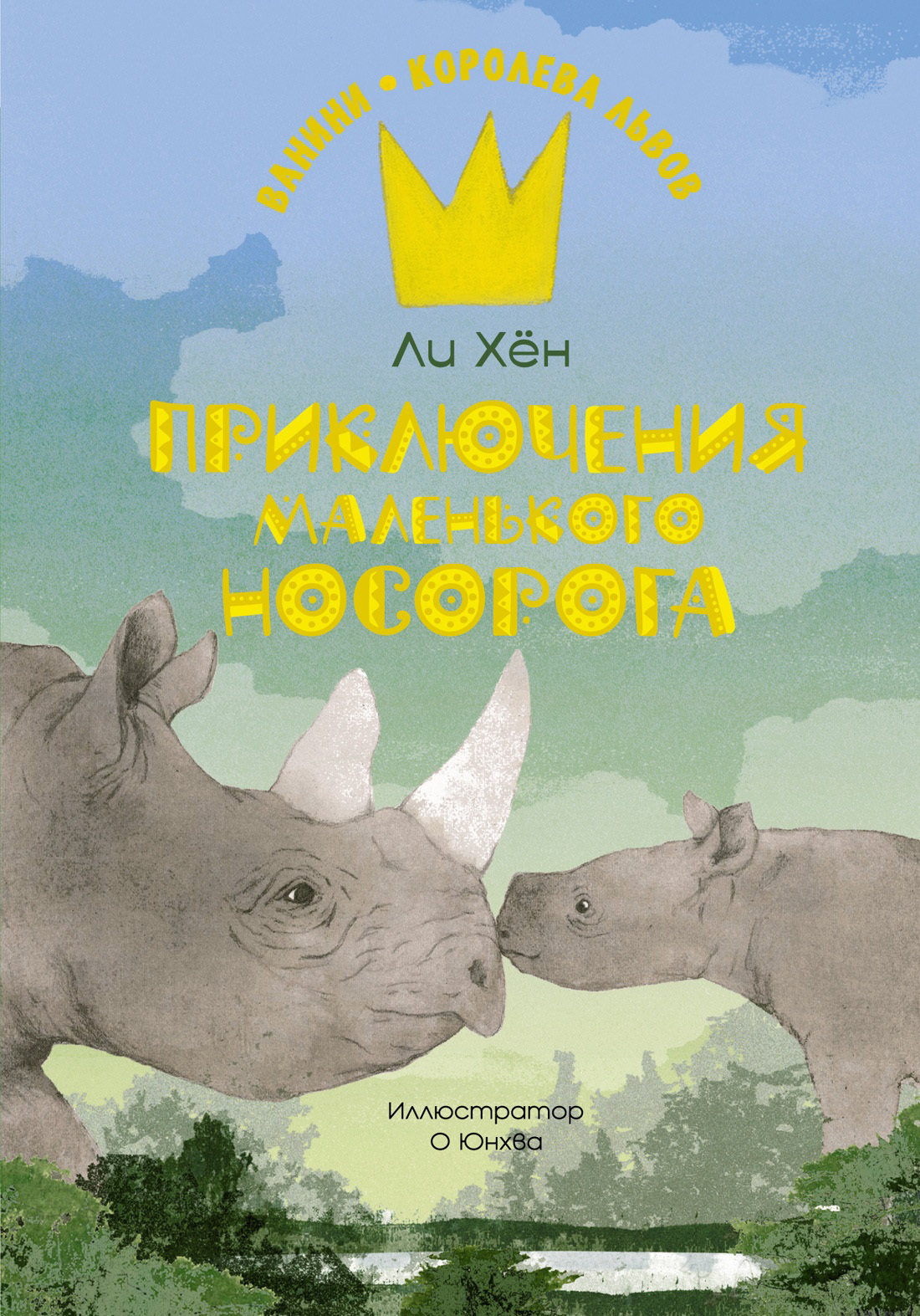 Обложка книги «Приключения маленького носорога»