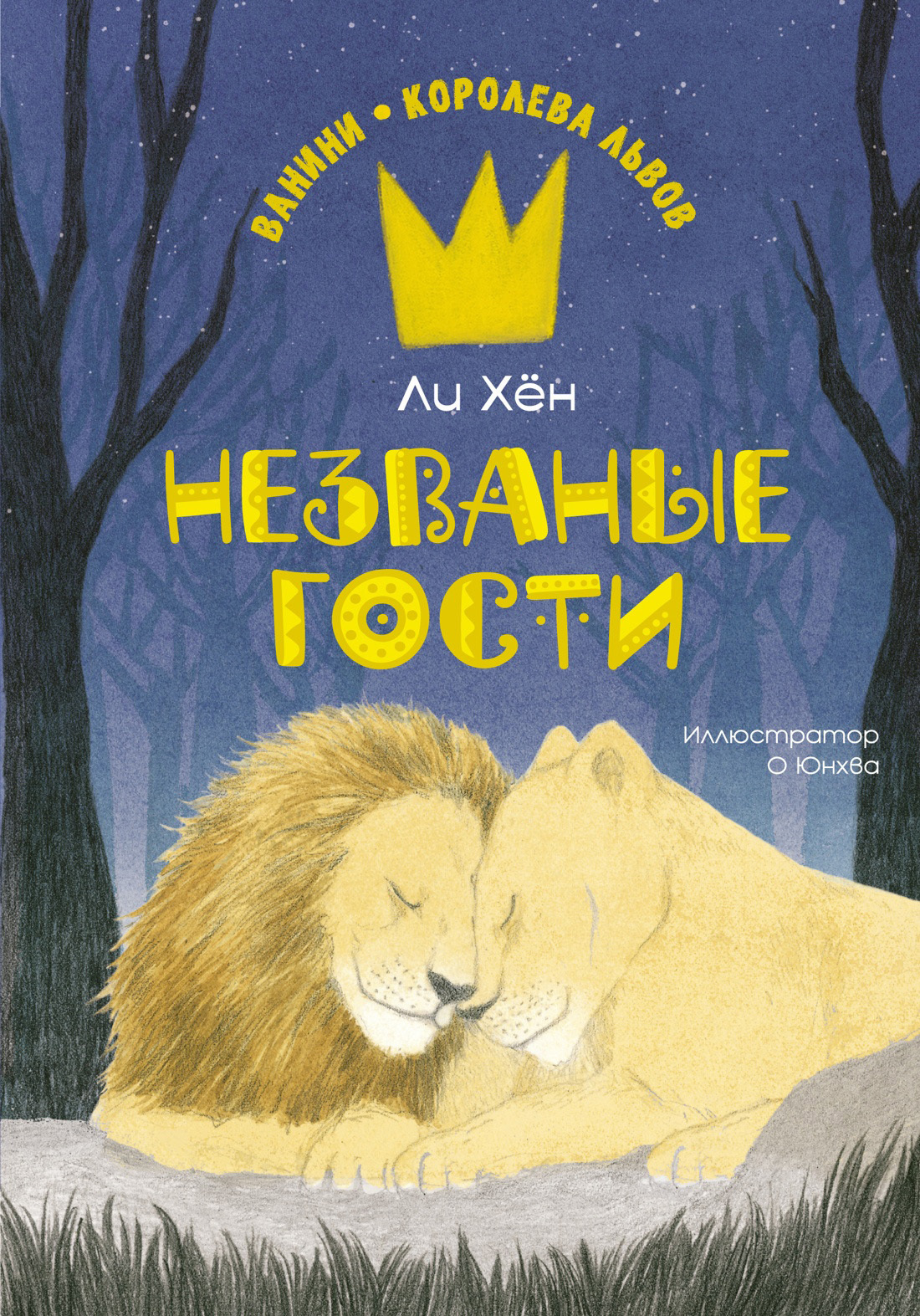 Обложка книги «Незваные гости»