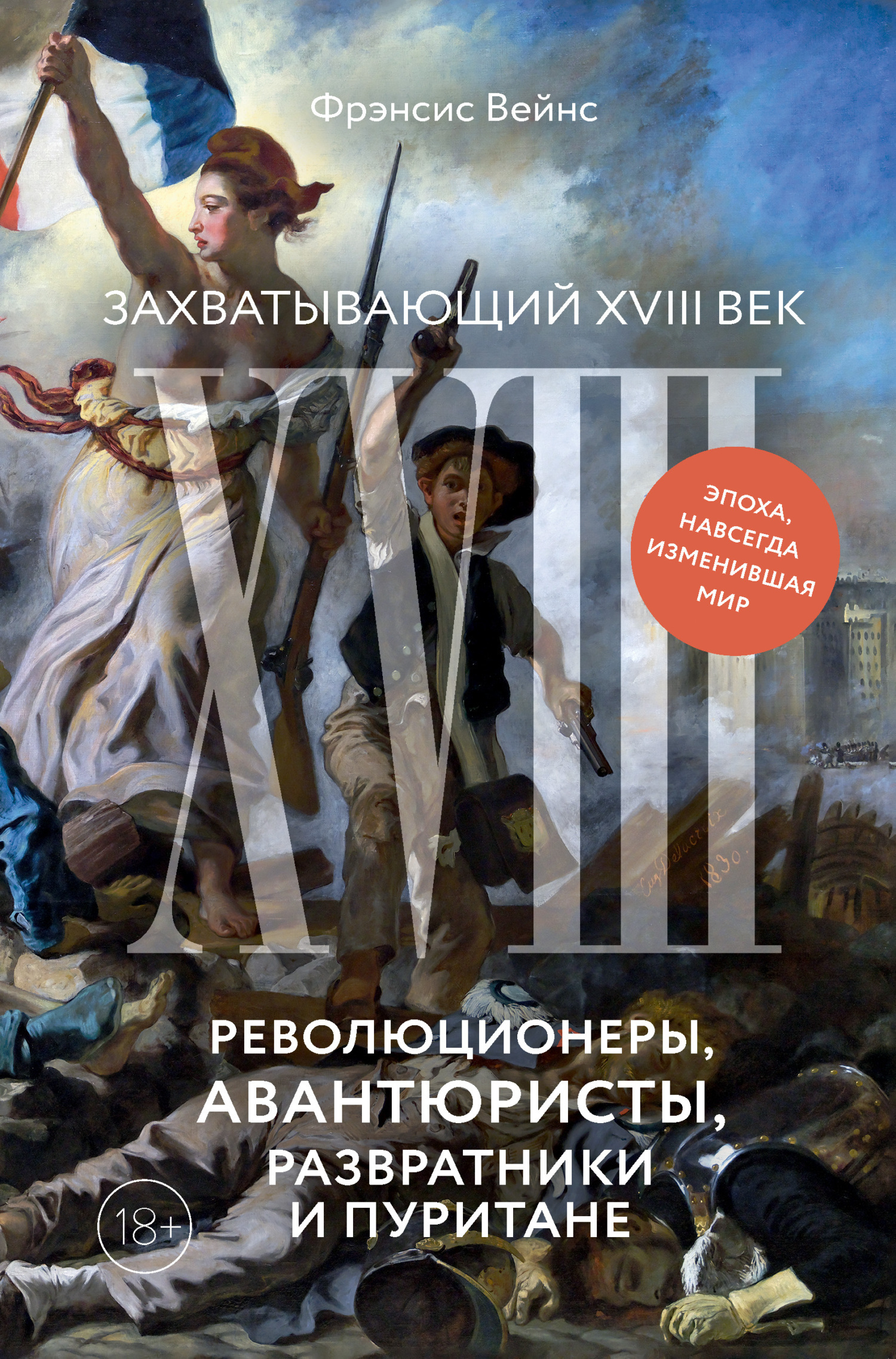 Обложка книги «Захватывающий XVIII век. Революционеры, авантюристы, развратники и пуритане. Эпоха, навсегда изменившая мир»