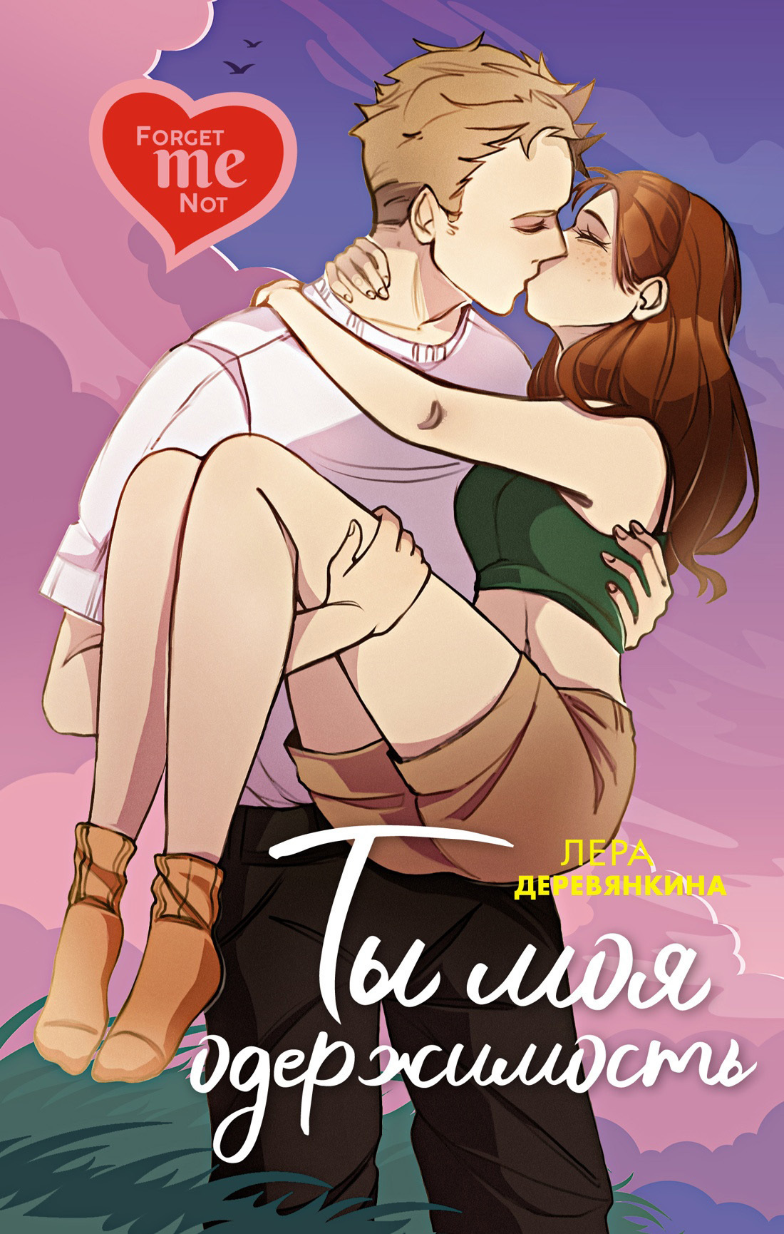 Обложка книги «Ты моя одержимость»