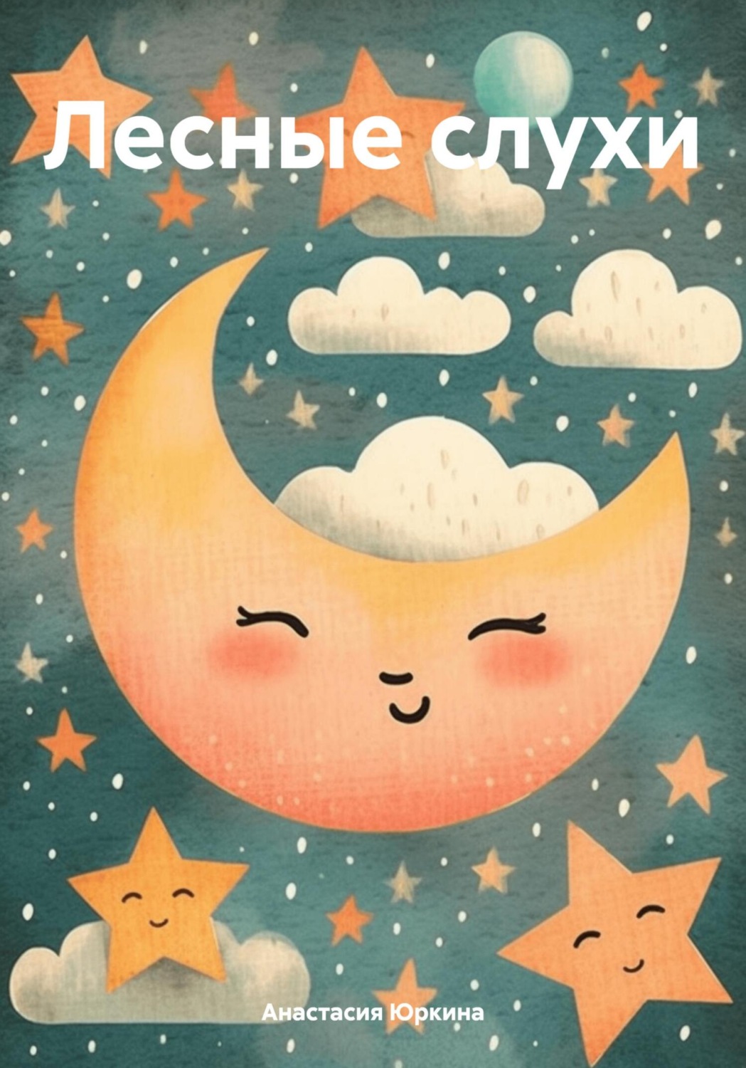 Обложка книги «Лесные слухи»
