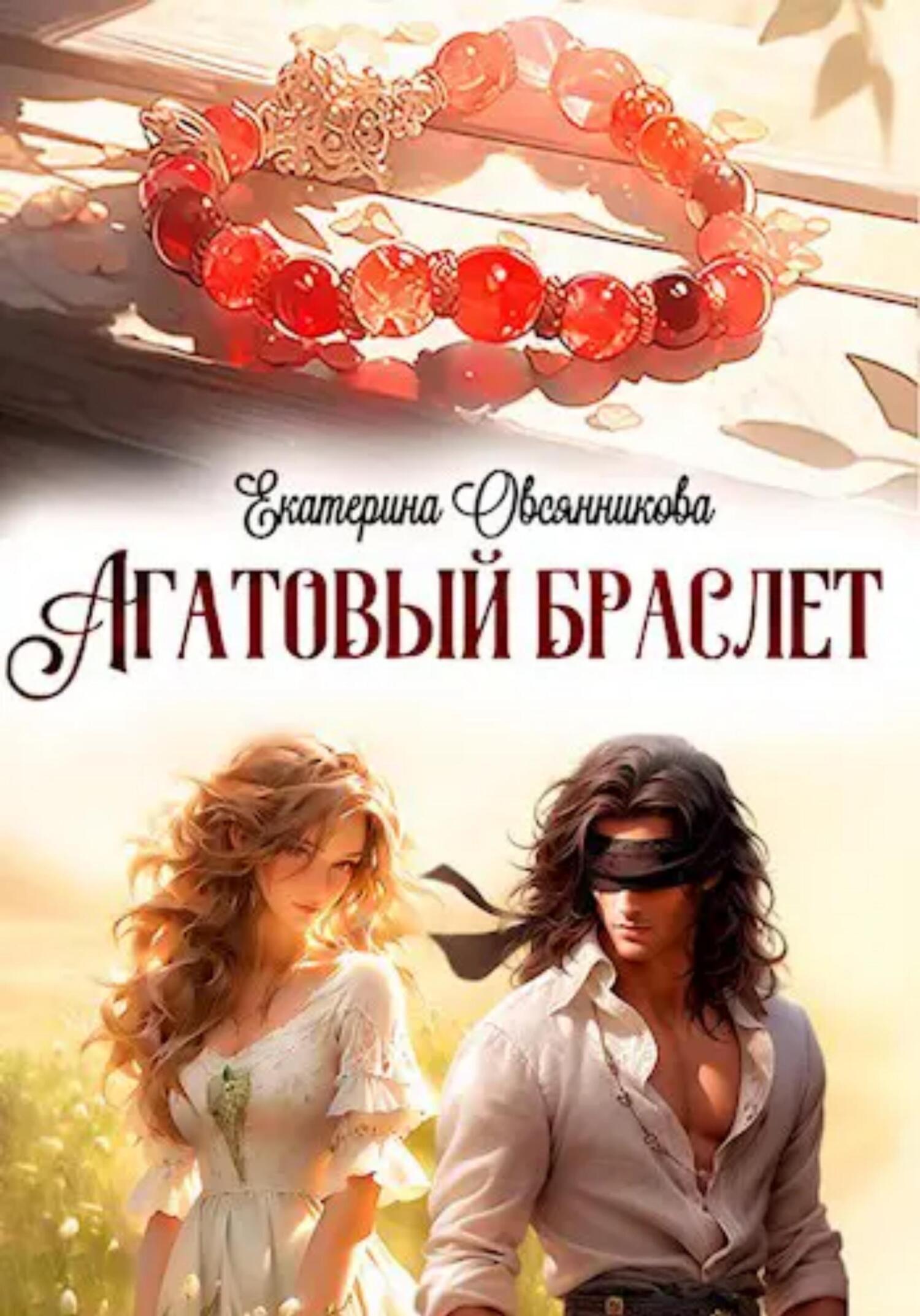 Обложка книги «Агатовый браслет»