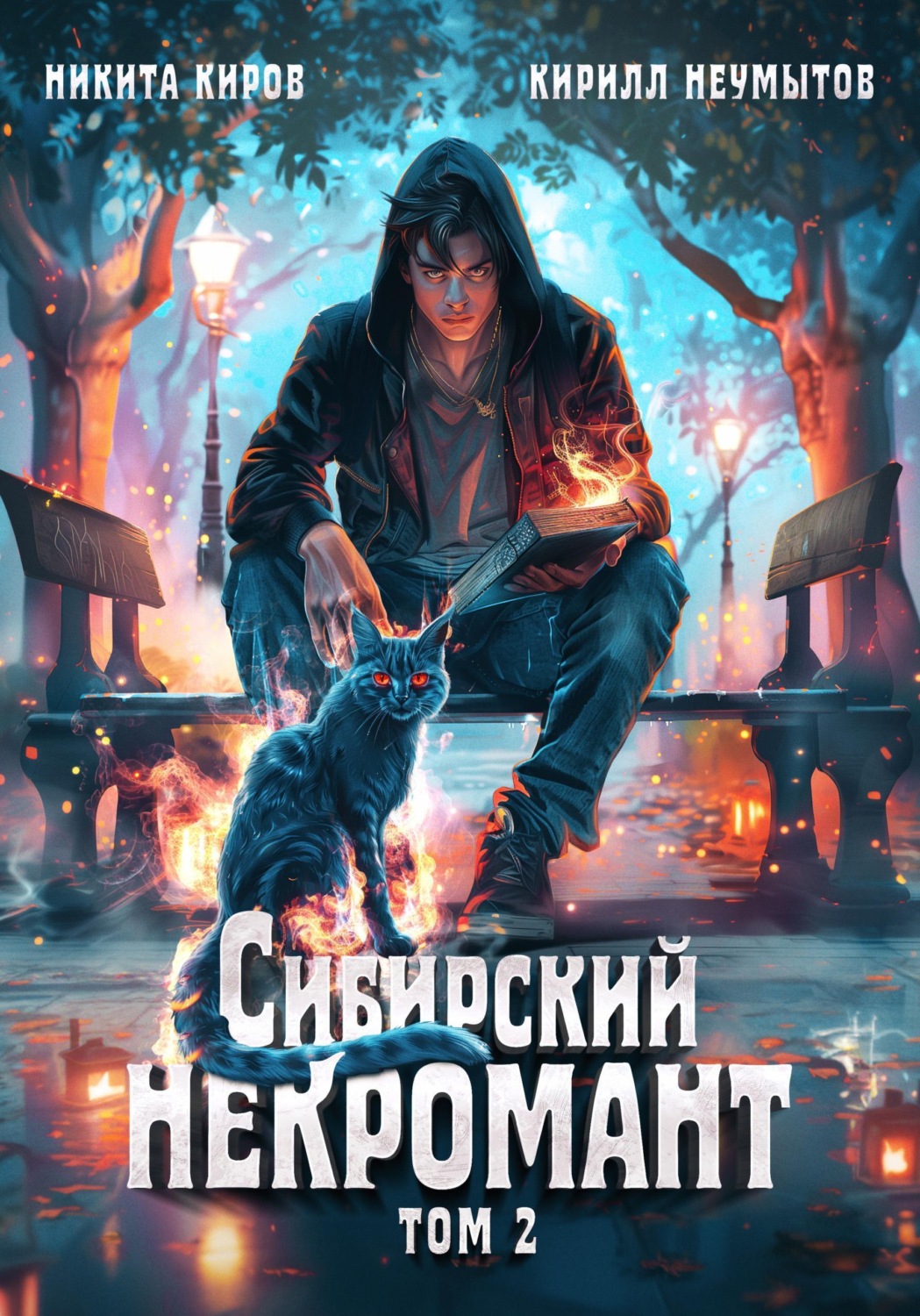 Обложка книги «Сибирский некромант. Том 2»