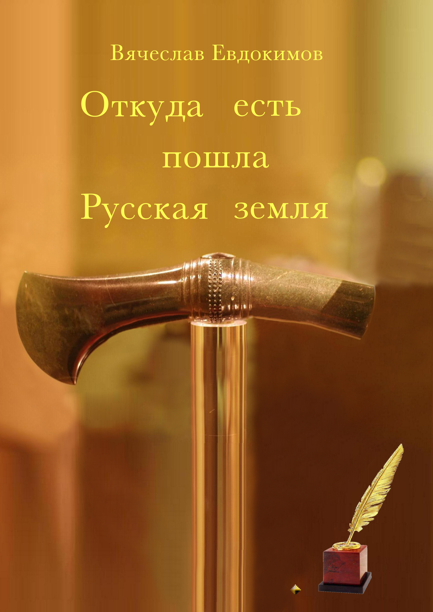 Обложка книги «Откуда есть пошла Земля русская»