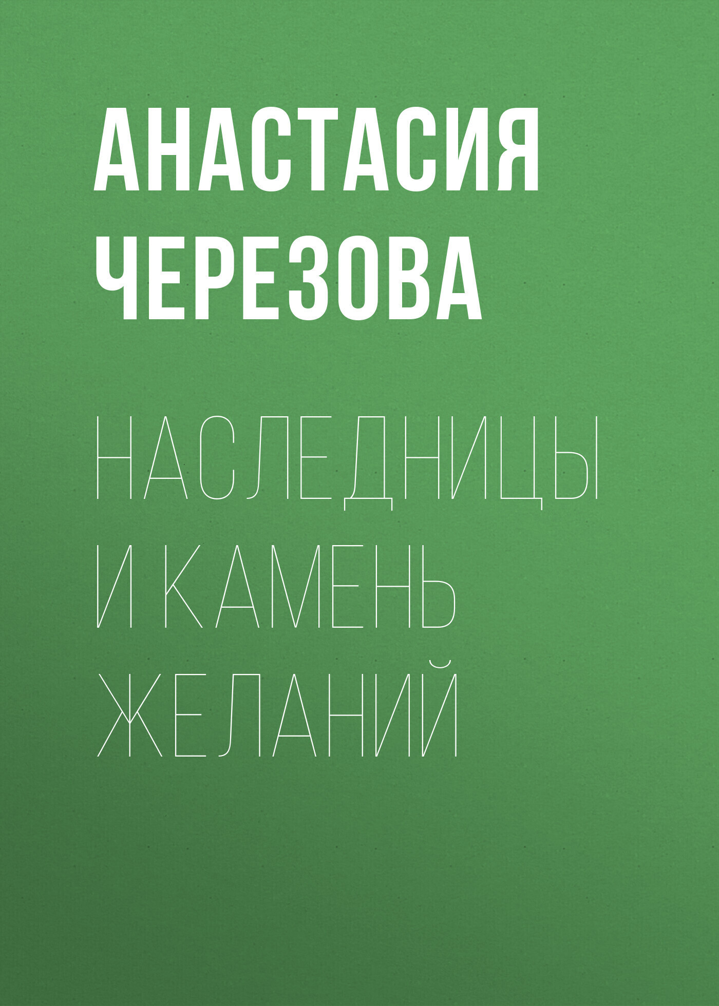Обложка книги «Наследницы и камень желаний»