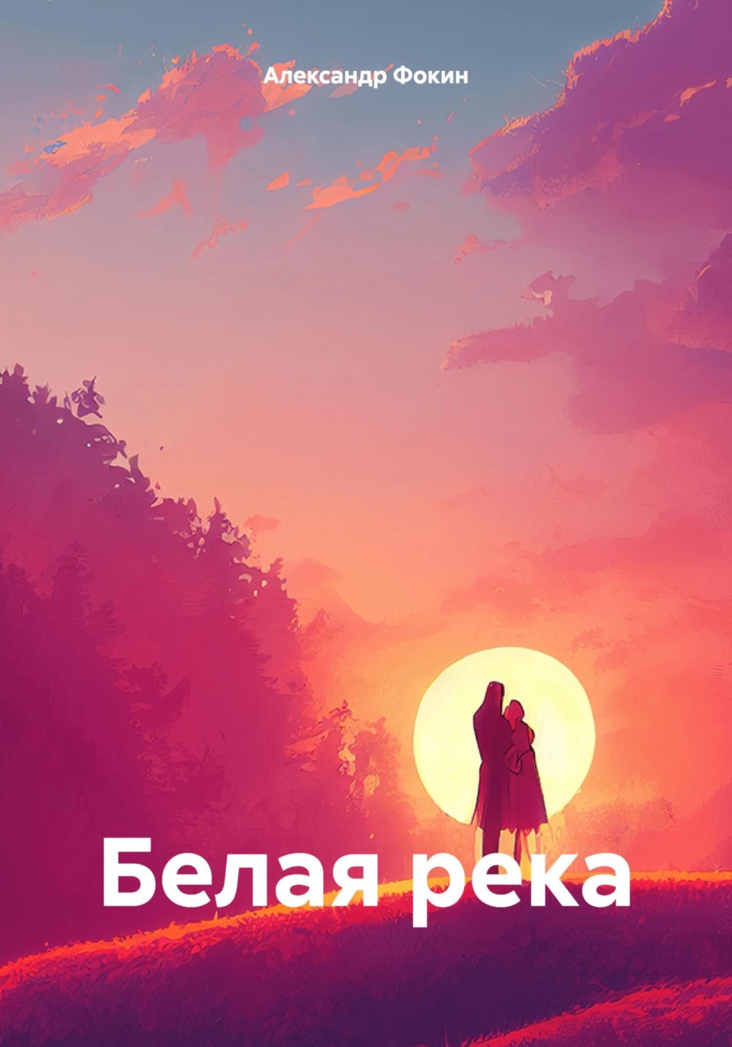 Обложка книги «Белая река»