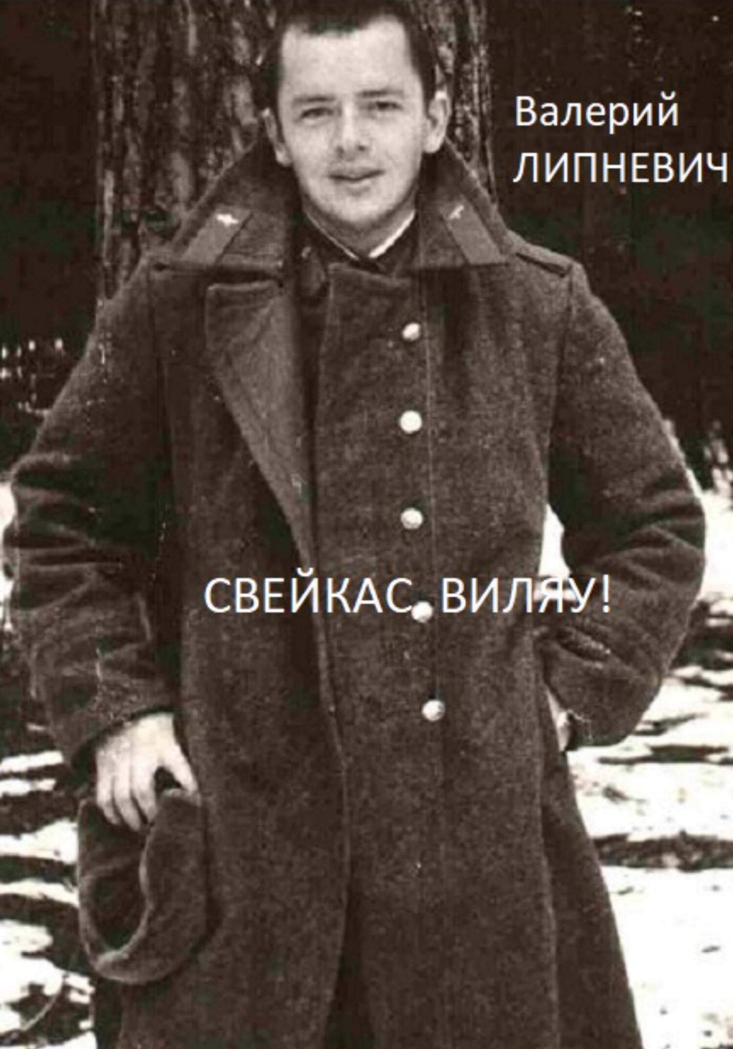 Обложка книги «Свейкас, Виляу!»
