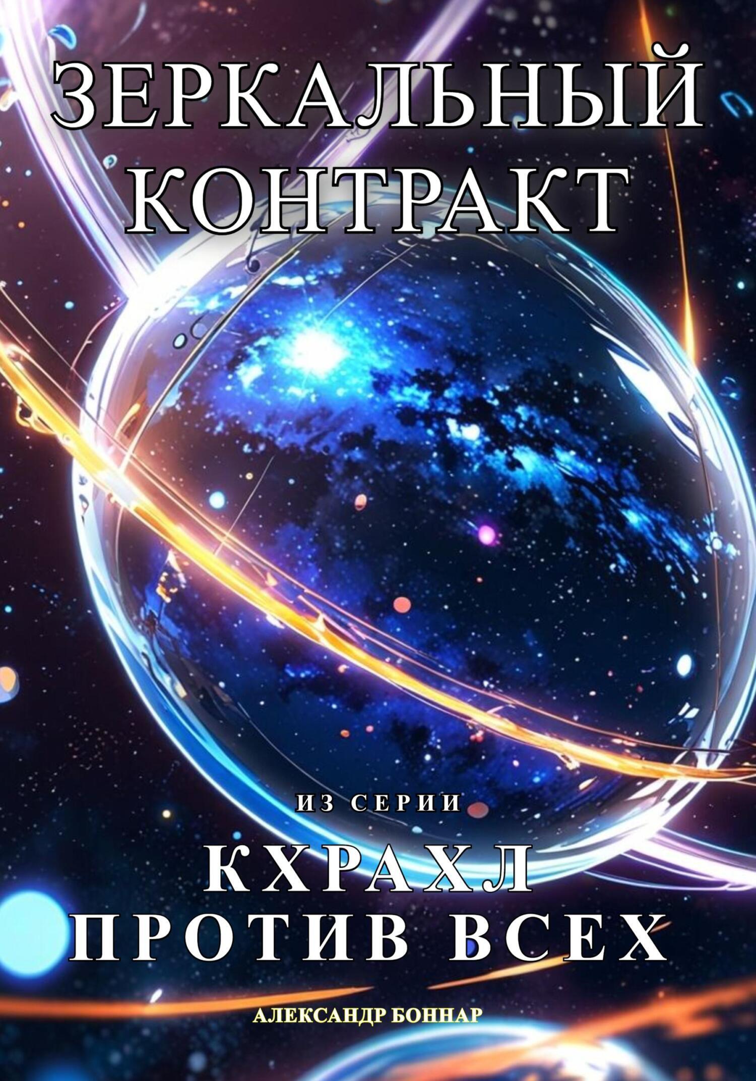 Обложка книги «Кхрахл против всех. Зеркальный контракт»