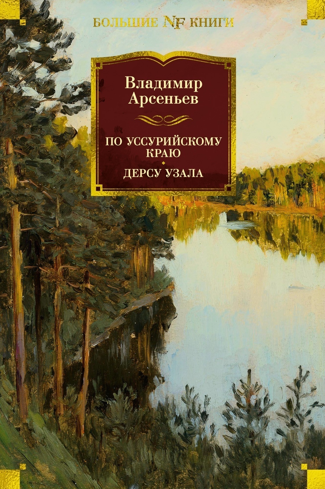 Обложка книги «По Уссурийскому краю. Дерсу Узала»