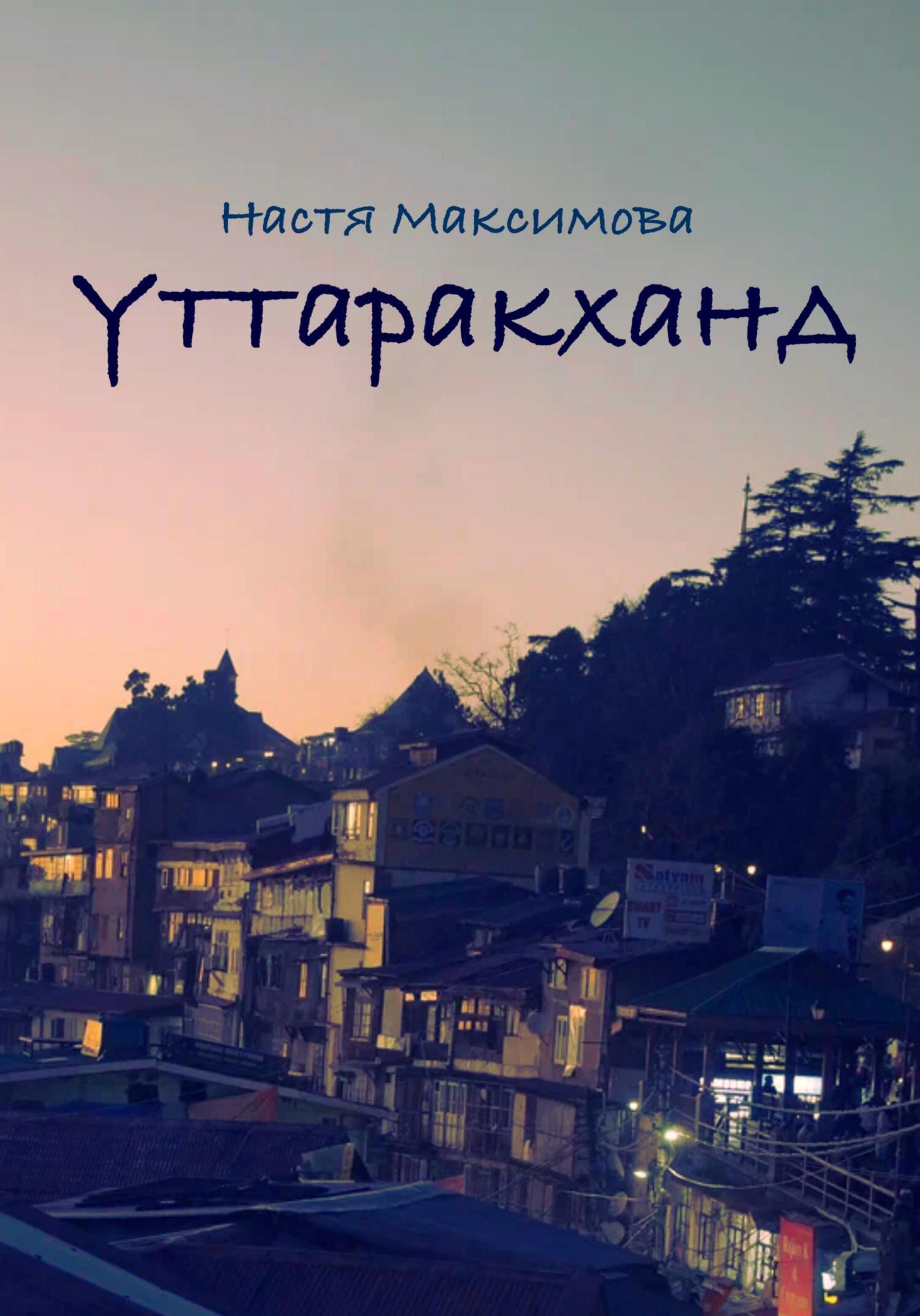 Обложка книги «Уттаракханд»