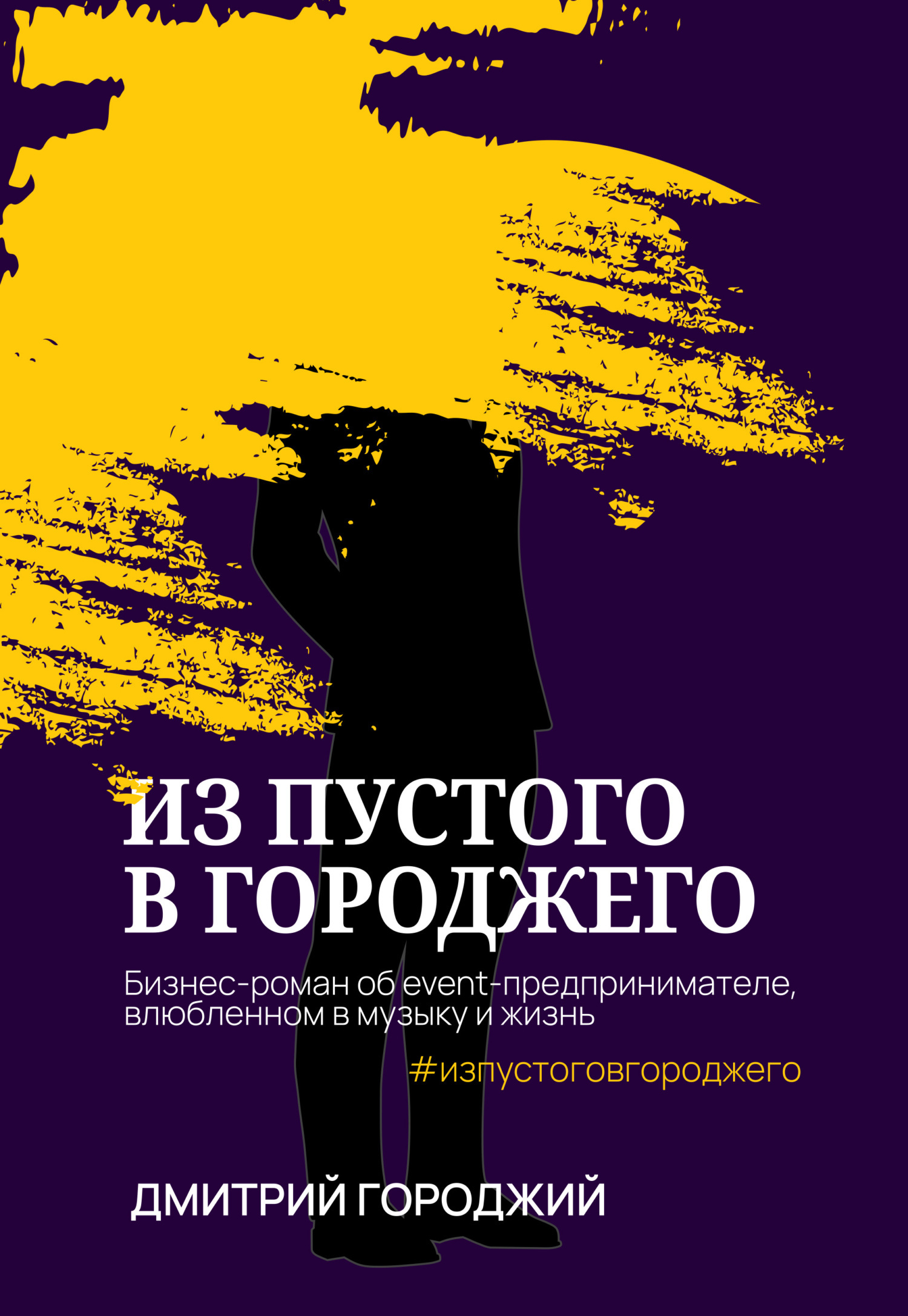 Обложка книги «Из пустого в Городжего»